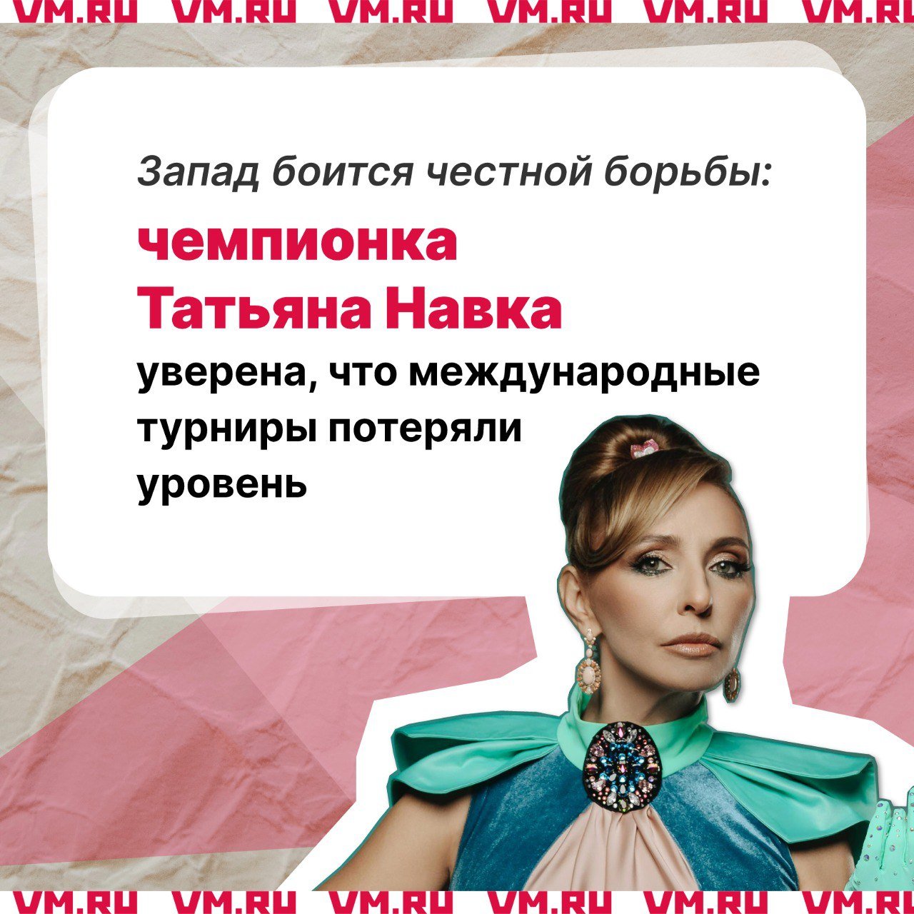 Запад боится честной борьбы: чемпионка Татьяна Навка уверена, что международные турниры потеряли уровень  Олимпийская чемпионка Татьяна Навка несколько лет назад основала Академию фигурного катания и воспитывает будущих чемпионов, но на этом останавливаться не собирается. Недавно спортсменка также представила собственное ледовое шоу «Щелкунчик». По ее словам, подобного шоу никто никогда не делал раньше.   Мы спросили Татьяну Навку о ее авторском проекте и о том, как все-таки добиться успеха в любимом деле. Подробнее — в нашем эксклюзивном материале!     Подпишись на «Вечернюю Москву»