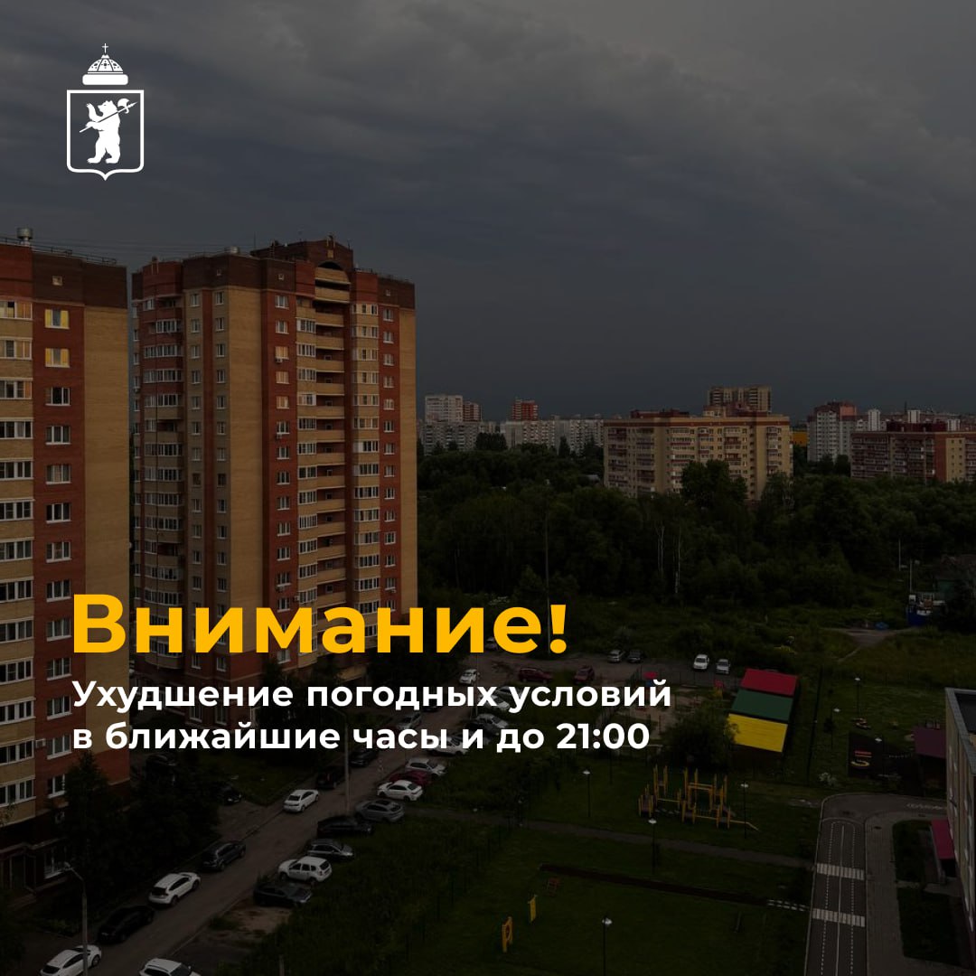 Внимание!  По данным Ярославского центра гидрометеорологии, в ближайшие часы и до 21:00 в Ярославле ожидается усиление ветра до 15-20 метров в секунду.  Мэрия города просит жителей быть внимательными и осторожными в непогоду.  #мэрия_ярославль