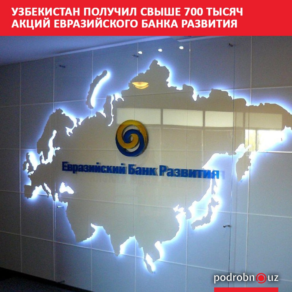 Узбекистан стал участником Евразийского банка развития ЕАБР получив 777 777 акций в его уставном капитале по тысяче долларов каждая podrobno uz cat economic uzbekistan poluchil svyshe 700 tysyach aktsiy evraziyskogo banka razvitiya Telegram Instagram Facebook Читать на узбекском