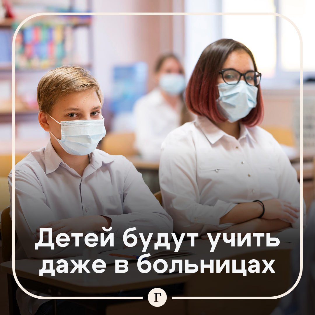 Проходящие лечение в больницах дети будут продолжать учиться по школьной программе Депутаты Госдумы готовят соответствующий законопроект Речь идет о тех кто находится в медучреждении более 21 дня Во многих регионах уже открыты так называемые госпитальные школы Однако проблема заключается в отсутствии единого федерального регламента регулирующего их открытие и деятельность отметила депутат Татьяна Буцкая Более 60 различных диагнозов требуют длительной терапии однако далеко не все ограничивают их подвижность позволяя детям продолжать обучение пояснила зампред комитета ГД по защите семьи Поддерживаем