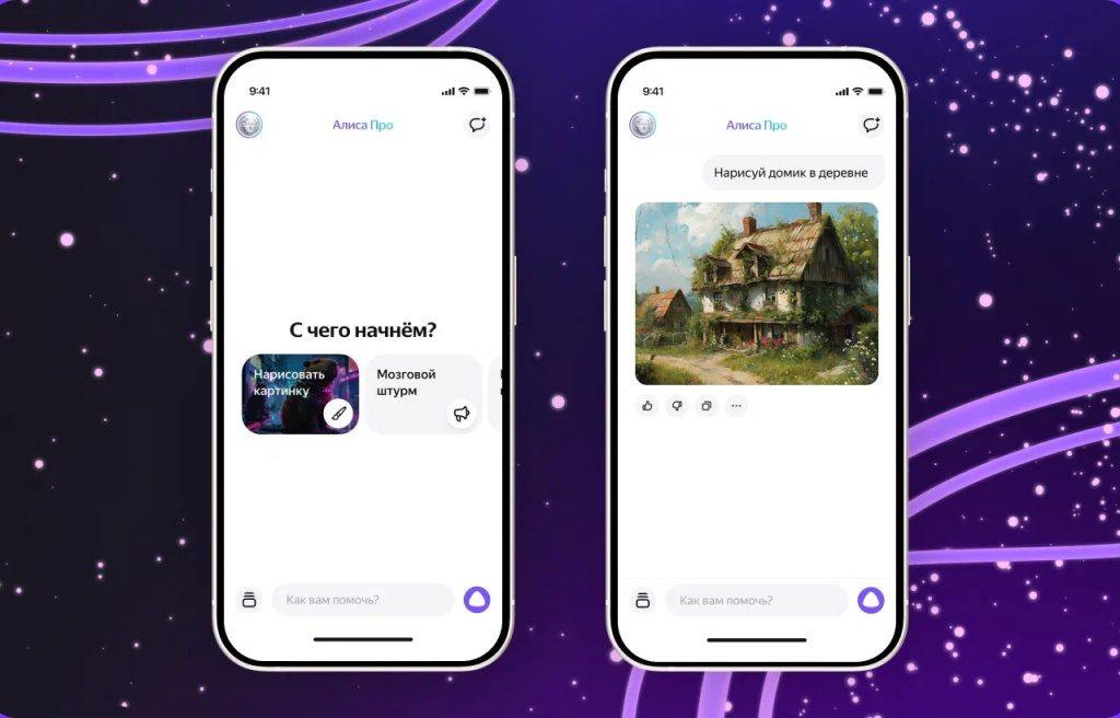 Яндекс представил мобильное приложение «Алиса» с нейросетевыми функциями  Сегодня, 10 октября, компания Яндекс выпустила официальное мобильное приложение «Алиса», в котором можно общаться с виртуальным ассистентом, работать с текстами и генерировать изображения с помощью визуальной нейросети нового поколения YandexART 2.0.  Разработчики заявляют, что в будущем Алиса получит зрение. Ассистент сможет распознавать и анализировать объекты через камеру смартфона. Вдобавок у неё появится долгосрочная память. Ещё её можно будет перебивать, что сделает диалог более естественным.  Уже сейчас пользователям доступны:  • Мобильное приложение Алиса с текстовыми и голосовыми запросами, историей диалогов и синхронизацией между всеми вашими девайсами;  • Генерация изображений с YandexART 2.0 с подпиской Алиса Про. Например, можно создать логотип для бренда, этикетку для продукта, иллюстрации для сайта или поста для социальных сетей. Пользователям доступно до 5 бесплатных запросов в день, а с подпиской Про можно использовать функцию без ограничений;  • Улучшенное качество ответов Алисы Про — ассистент выдаёт более полные, достоверные и структурированные ответы.  Все эти нововведения Яндекс подготовил ко дню рождения Алисы, которой 10 октября исполнилось 7 лет. Компания продолжит развивать виртуального ассистента, и уже в следующем году Алиса получит ещё больше полезных функций.