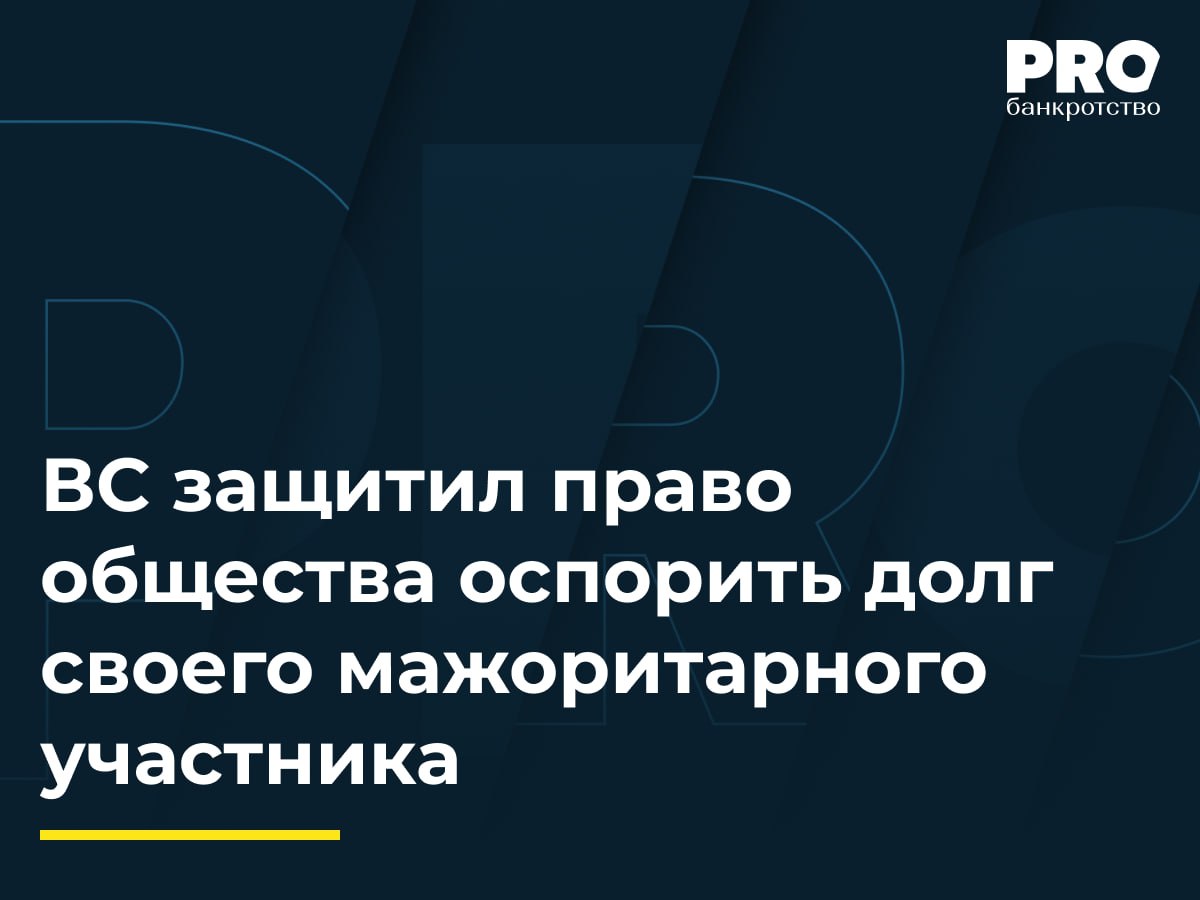 ВС защитил право общества оспорить долг своего мажоритарного участника КУ общества Производственная компания Кузбасстрансуголь взыскал с компании Торинокс Финанс Лтд задолженность в размере более 108 млн рублей и проценты На основании этого судебного акта было возбуждено дело о банкротстве Торинокс Финанс Лтд В рамках банкротства были приняты обеспечительные меры ограничивающие права общества Новое строительство в котором Торинокс Финанс Лтд владеет долей 51 24 Общество Новое строительство обжаловало постановление о взыскании долга как лицо чьи права затронуты обеспечительными мерами Апелляция и кассация прекратили производство по жалобе не признав за заявителем права на обжалование ввиду отсутствия статуса кредитора в деле о банкротстве Заявитель указал что судебный акт существенно влияет на его права а суды в деле о банкротстве противопоставляют ему факт наличия долга в подтверждение которого он не мог представить возражения ВС РФ отменил судебные акты и направил дело в апелляционный суд для рассмотрения жалобы по существу Судебный акт Верховного Суда формулирует важный прецедент расширяющий доступ к судебной защите Ключевой вывод заключается в том что право на обжалование возникает не только при прямом но и при косвенном существенном влиянии судебного акта на правовое положение лица например через обеспечительные меры в деле о банкротстве ВС РФ отверг формальный подход связывающий такое право исключительно со статусом кредитора в банкротстве Это предотвращает ситуации когда лицо лишено возможности оспорить решение формально его не касающееся но реально ограничивающее его права Сергей Привалов старший партнер руководитель практики корпоративных конфликтов и банкротств Юридической компании ССП Консалт Подробнее с комментариями экспертов PROбанкротство