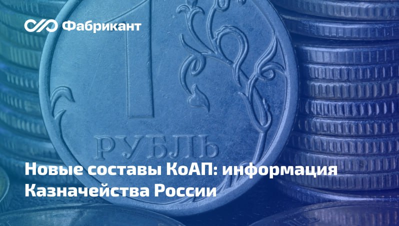 Федеральное казначейство напомнило о новшествах в части административной ответственности в сфере закупок Ведомство сообщает о введении административной ответственности за несоблюдение   требования о ведении раздельного учёта результатов финансово хозяйственной деятельности при исполнении государственного муниципального контракта договора соглашения контракта договора средства для исполнения обязательств по которым подлежат казначейскому сопровождению статья 15 37 1 КоАП   срока утверждения сведений об операциях со средствами подлежащими казначейскому сопровождению статья 15 49 КоАП Обращается внимание на необходимость соблюдения установленного срока 10 рабочих дней в течение которого данные сведения подлежат утверждению заказчиком получателем бюджетных средств Указанные составы введены в действие с 1 января 2026 года Письмо Казначейства России от 21 01 2026 07 04 05 04 1142