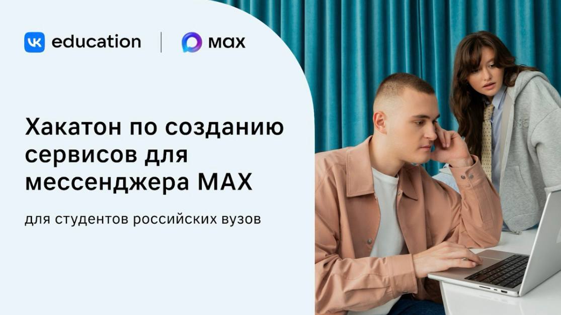 VK Education и MAX запустили хакатон по разработке чат ботов и мини приложений Участники смогут предложить свои идеи и реализовать сервисы для мессенджера MAX по одному из направлений Цифровизация сервисы для организации учебного процесса и внеучебной деятельности вузов Социальный трек решения для цифровой доступности и инклюзии экологии кибербезопасности здоровья культуры и просвещения Эффективность для управления задачами и рабочими процессами Участники команды по 2 3 человека студенты российских вузов очная форма любые специальности Формат онлайн этапы финал в Москве 30 ноября Общий призовой фонд 3 000 000 Лучшие 54 команды попадут в финал и презентуют свои решения экспертам VK Регистрация открыта до 7 ноября