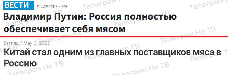 Декабрь 2024 года, Владимир Путин: Россия полностью обеспечивает себя мясом Сегодня: "Китай стал одним из главных поставщиков мяса в Россию" ¯\_ _/¯