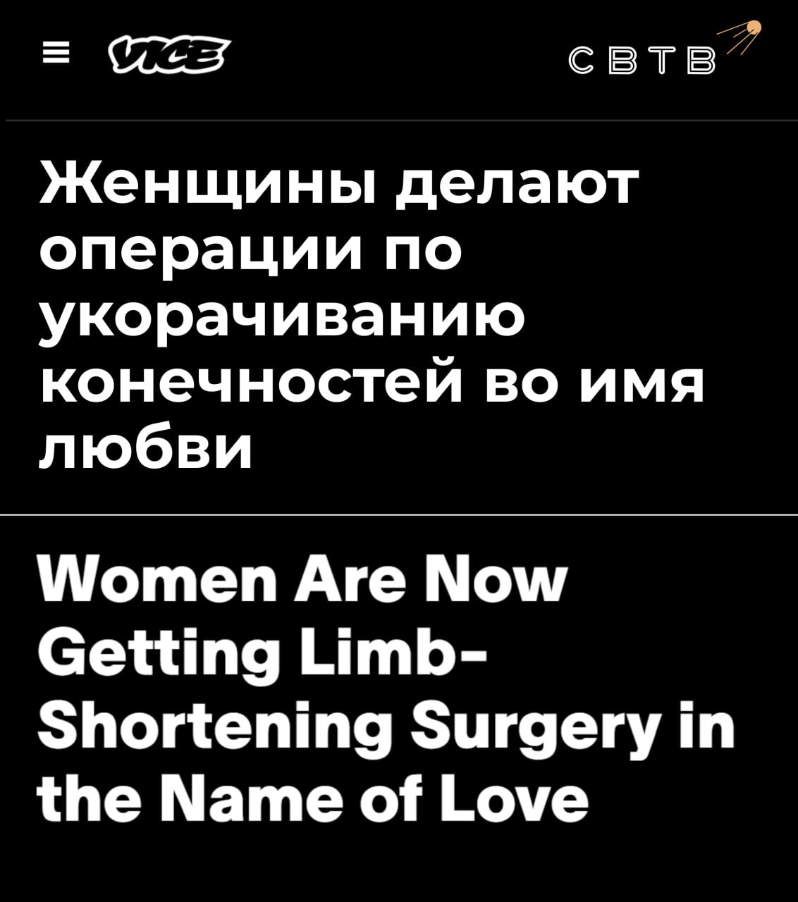 Высокие женщины начали летать в Турцию чтобы сделать операцию по уменьшению роста Они идут на такой шаг ради упрощения поиска партнёров Хирурги ломают и пилят бедренную или большеберцовую кость а затем закрепляют фрагменты с помощью стержней С помощью первой процедуры можно потерять 5 5 сантиметров роста вторая даёт меньший эффект 3 сантиметра Для записи на операцию нужно весить меньше 75 килограммов Пациентки восстанавливаются в течение нескольких месяцев проходя интенсивную физиотерапию Среди побочных эффектов инфекции костей атрофия мышц и несрастающиеся переломы Реабилитация предполагает использование инвалидного кресла В 2022 году издание GQ рассказало что сотрудники Google Amazon и Microsoft проходят через обратную процедуру На увеличение роста они тратят до 150 тысяч Задонатить через бота Patreon Boosty