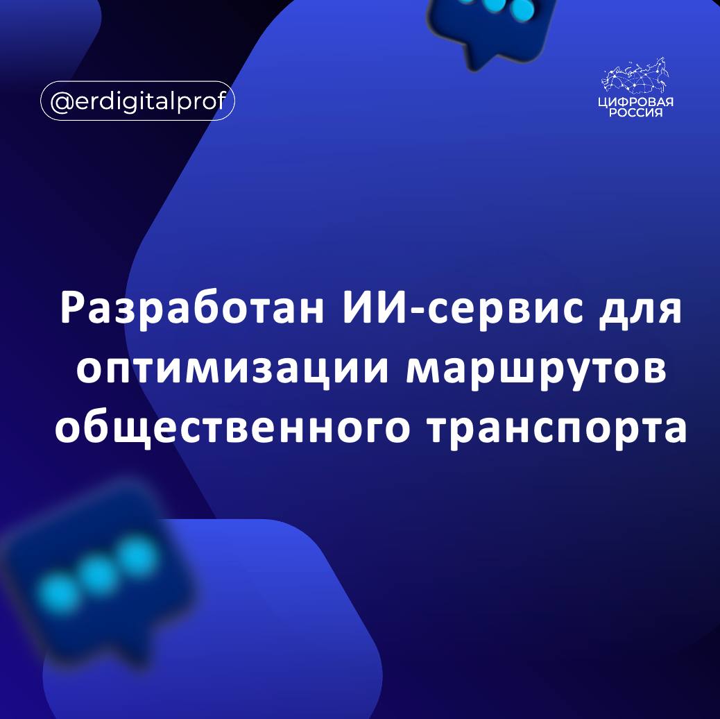 Разработчики университета ИТМО создали сервис ConnectPT который с помощью ИИ анализирует существующие маршруты городского пассажирского транспорта и дает рекомендации по их улучшению Директор Института дизайна и урбанистики ИТМО Сергей Митягин Преимущество ConnectPT в том что это легкий и недорогой инструмент который формирует и аргументирует свои рекомендации по улучшению маршрутов общественного транспорта на том минимуме данных которым владеют градостроители и транспортные инженеры Он генерирует наборы маршрутов для разных видов транспорта с учетом спроса и связанности и оптимизирует их в сбалансированные варианты Система позволяет оценивать маршруты с учетом затрат пассажиров перевозчиков и транспортного спроса выдавать рекомендации по улучшению маршрутов строить прогнозы на основе данных о застройке и дорожной сети Такой подход позволит специалистам сократить время и финансирование необходимое для сбора данных и работы над транспортной системой а также убережет город от непродуманных проектов