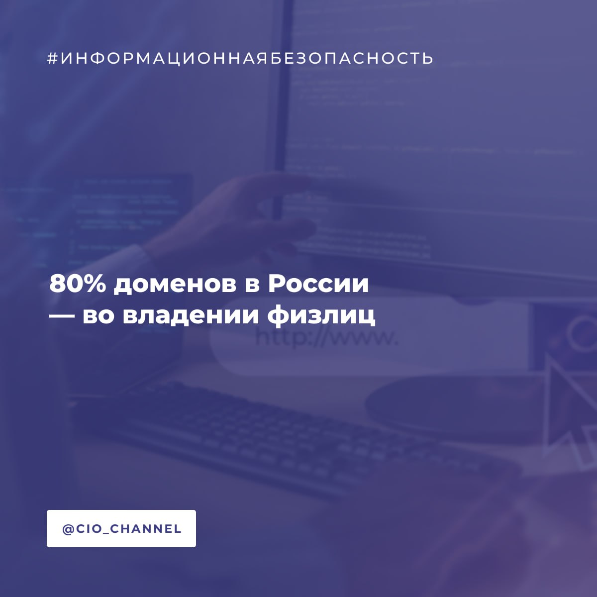 80 доменов в России во владении физлиц РБК Подавляющее большинство доменных имен в российских зонах ru и рф зарегистрированы на физлиц говорится в исследовании Руцентра и Кибердома Согласно отчету на частных лиц оформлены 82 доменов в зоне рф и 73 в зоне ru Анализ топ 5000 самых полезных для пользователей сайтов по версии индекса качества Яндекс Вебмастер показал что 32 этих ресурсов также администрируются физлицами Эксперты Руцентра и Кибердома считают что за многими такими регистрациями скрывается бизнес Доля юрлиц среди администраторов доменов занижена как минимум вдвое заявил гендиректор Руцентра Андрей Кузьмичев Вывод подтверждают и другие участники рынка Среди клиентов регистратора доменов Timeweb наблюдается аналогичная тенденция около 80 доменов зарегистрированы на физлиц рассказал гендиректор компании Андрей Баширов Регистрация доменов бизнеса на физлицо создает три главные угрозы юридическую бизнес не владеет активом и сотрудник может не отдать его при увольнении операционную все уведомления приходят на личную почту сотрудника их можно пропустить и домен отключат репутационную в случае конфликта сайт и почта могут перестать работать в любой момент В случае возникновения корпоративного конфликта или увольнения сотрудника администратор домена может отказать в его передаче компании потребовать за него компенсацию или даже передать третьим лицам включая конкурентов Случаи когда вместе с уходом сотрудника из компании уходят и доступы к аккаунту хостинга встречаются достаточно часто Чаще всего юридические споры по доменам зарегистрированным на физлиц возникают в отраслях где онлайн активы представляют значительную экономическую ценность и судебные разбирательства по таким делам могут затягиваться на годы