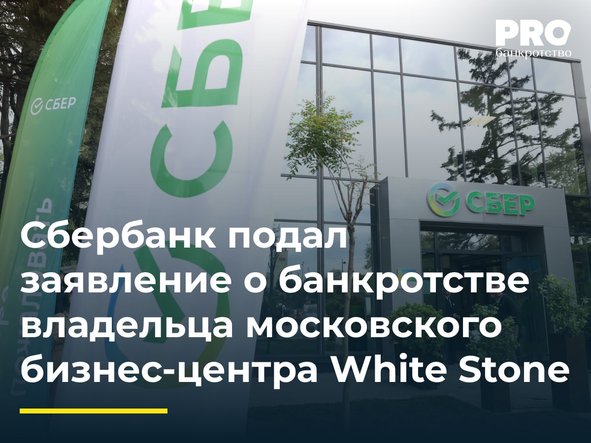 Сбербанк подал заявление о банкротстве владельца московского бизнес-центра White Stone  «Сбербанк» обратился в Арбитражный суд города Москвы с требованием признать банкротом общество «Старгланс» — владельца БЦ White Stone. БЦ White Stone, расположенный в 4-м Лесном переулке в центре Москвы, имеет площадь 49,5 тыс. кв. м и находится в залоге у «Сбербанка». Компания «Старгланс» через Ratado Holding Ltd принадлежит кипрской O1 Properties Ltd — одному из крупнейших владельцев коммерческой недвижимости в России. В портфель O1 Properties входят такие известные БЦ Москвы, как Nordstar Tower и «Вивальди плаза». Доход Riverstretch Trading & Investments  RT&I   материнской компании O1 Properties  от сдачи в аренду своих объектов в 2023 году составил 285 млн долларов, что на 22% меньше, чем годом ранее.   В случае, если O1 Properties не погасит задолженность до первого судебного заседания, будет инициирована процедура банкротства, после чего заложенный объект, вероятно, будет продан. Стоимость White Stone может составлять от 19,8 до 22,2 млрд рублей. White Stone пользуется высоким спросом у арендаторов. Возможно, «Сбербанк» не намерен доводить дело до банкротства, а лишь стремится побудить компанию выплатить хотя бы часть задолженности. Само по себе наличие заявления о признании банкротом повышает репутационные риски и вынуждает оперативно урегулировать просроченную задолженность.  Это не первый случай, когда объект может выбыть из портфеля O1 Properties. В 2024 году из-за задолженности структуры холдинга перед ФНС была введена процедура наблюдения в отношении компании-балансодержателя БЦ «Белая площадь», расположенного по соседству с White Stone. В феврале 2025 года прошли очередные торги по продаже «Белой площади», но покупателя на актив с начальной стоимостью 61,9 млрд рублей не нашлось.  Подробнее: PROбанкротство