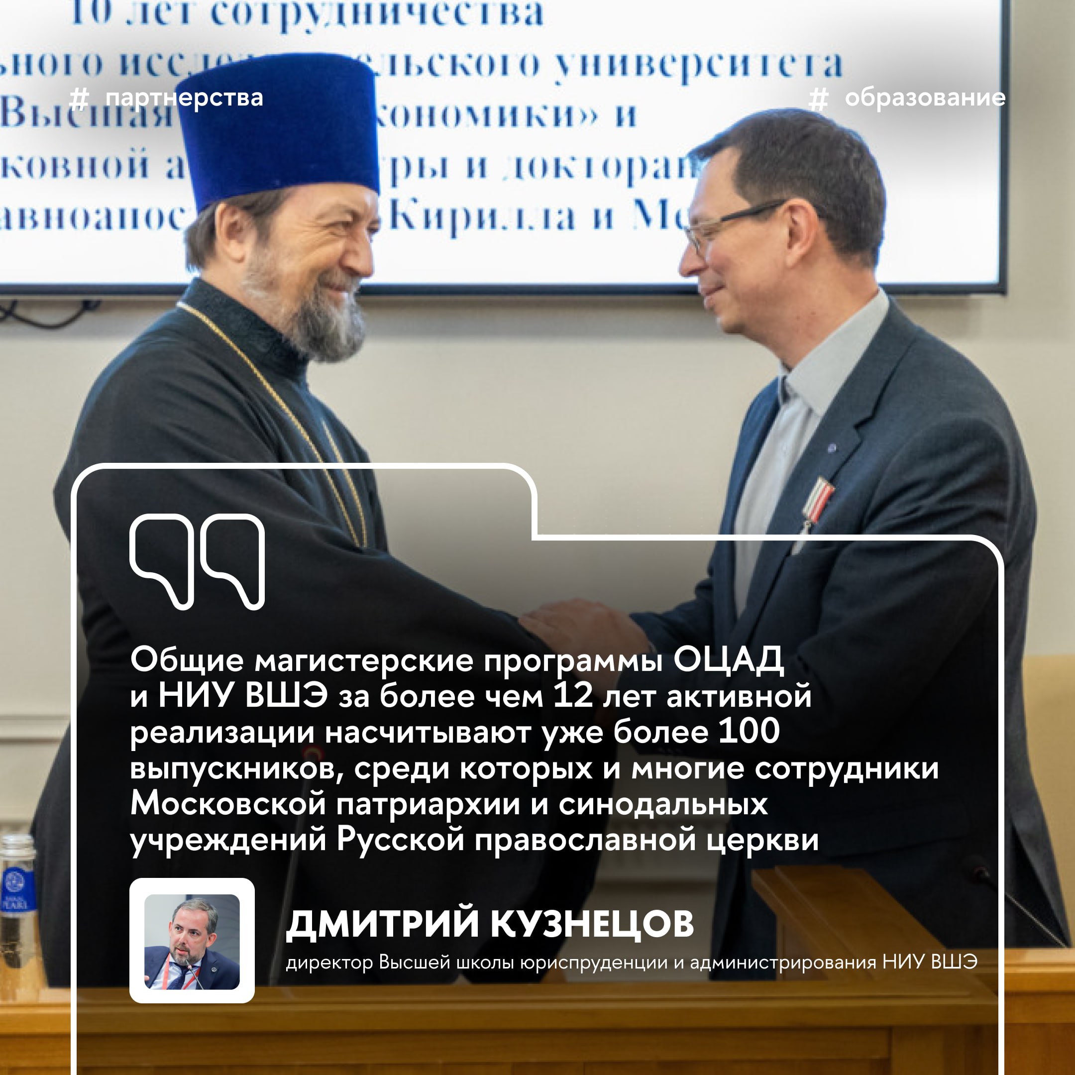 НИУ ВШЭ и ОЦАД начнут разработку магистратуры по межрелигиозной дипломатии Программа будет посвящена подготовке специалистов в области межрелигиозных и межконфессиональных связей О разработке было объявлено в ходе актового дня Общецерковной аспирантуры и докторантуры им святых равноапостольных Кирилла и Мефодия ОЦАД 3 октября Рабочий проект представят на утверждение Священного синода Русской православной церкви Запуск программы планируется уже в следующем году Подробнее о сотрудничестве в материале Вышки Главное Партнерства Образование