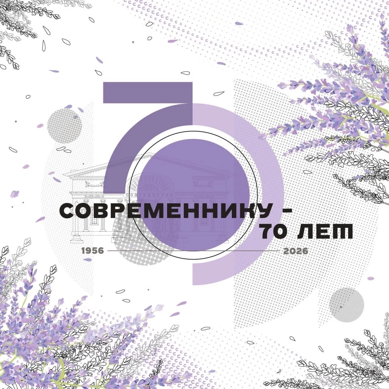 Театру Современник 70 лет Театр был основан 15 апреля 1956 года выпускниками Школы студии МХАТ Олегом Ефремовым Галиной Волчек Олегом Табаковым Игорем Квашой Евгением Евстигнеевым Лилией Толмачёвой Виктором Сергачёвым В этот день был показан первый спектакль Вечно живые по пьесе Виктора Розова Все эти годы Современник верен традициям заложенным основателями Сегодня с его сплоченным коллективом нас объединяет общий лидер Председатель Союза театральных деятелей России и художественный руководитель театра Современник Владимир Машков Поздравляем наших коллег и друзей с юбилеем театра Желаем новых творческих достижений нескончаемого вдохновения и преданной зрительской любви