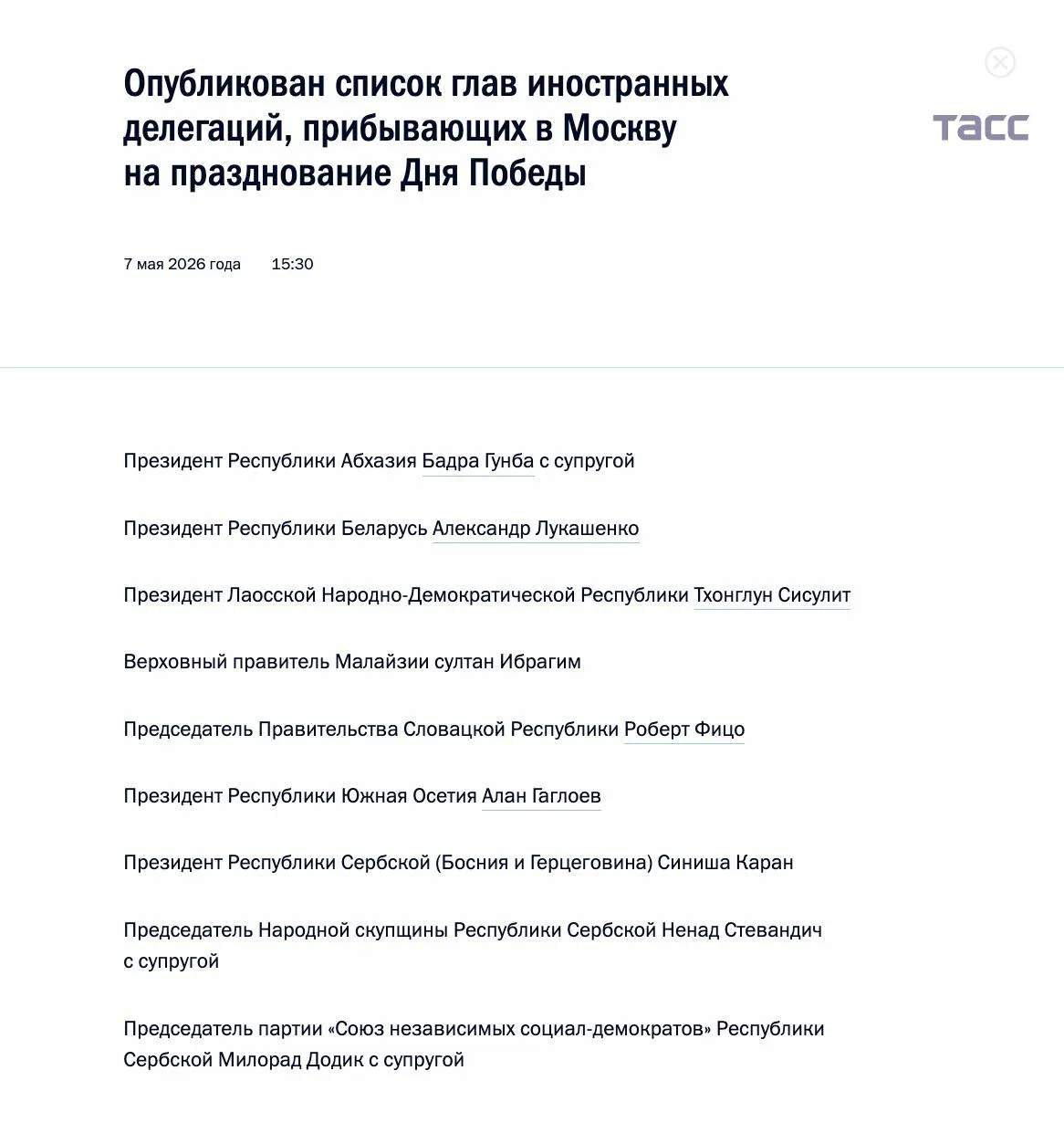 Кремль опубликовал список глав иностранных делегаций прибывающих в Москву на празднование Дня Победы