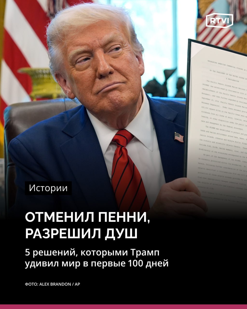 Трамп установил рекорд по числу подписанных указов в первые сто дней  30 апреля Дональд Трамп отметит сотый день на посту президента США. Республиканец уже назвал период своего «медового месяца» в Овальном кабинете «очень успешным». Но американские СМИ пишут, что рейтинг одобрения главы США, вопреки его бурной деятельности, продолжает падать.  К утру 29 апреля Трамп подписал рекордное количество президентских распоряжений — 139. До него чаще всех в свои первые сто дней указы подписывал Франклин Рузвельт  99 . Именно при нем стодневный срок стал у американцев эталоном для измерения ранних достижений главы страны.  Некоторые указы Трампа выглядят достаточно своеобразно: это и переименование Мексиканского залива в Американский, и отмена чеканки пенни, и «возврат к величию» американского душа. А еще республиканец уже заговорил о своем третьем сроке.    Какими необычными шагами и заявлениями Трамп запомнился в первые сто дней — в материале RTVI