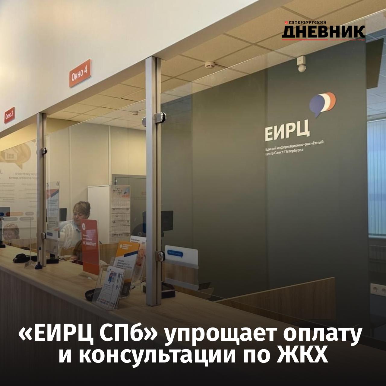 В Петербурге установили первый видеотерминал ЕИРЦ СПб для решения вопросов по ЖКХ Видеотерминал оборудован сенсорным дисплеем камерой принтером сканером и платёжным устройством Предполагается что он позволит сократить время решения вопросов по ЖКХ Теперь для решения вопросов по квитанциям или приборам учёта петербуржцам не нужно ехать в офис ЕИРЦ СПб вместо этого можно посетить торговый центр Все консультации и операции фиксируются в системе что позволяет контролировать работу операторов и обеспечивает прозрачность сервиса Все финансовые операции при этом проводятся с соблюдением требований к защите персональных данных граждан Фото ЕИРЦ Санкт Петербурга Петербургский дневник