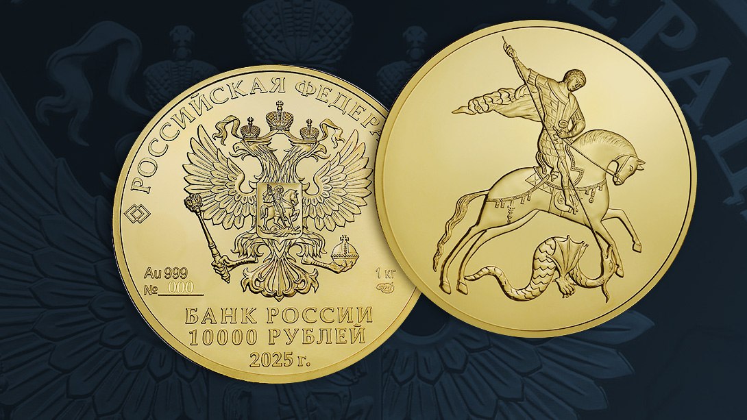 Банк России 28 октября выпустит инвестиционную золотую монету Георгий Победоносец номиналом 10 тысяч рублей Тираж до 100 штук Подписывайтесь на ПРАЙМ в МАХ