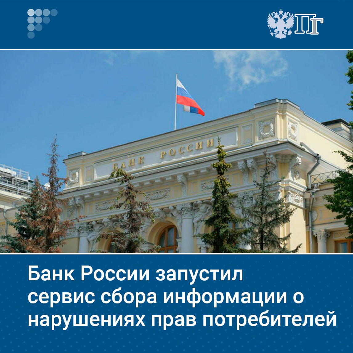 Банк России запустил сервис для оперативного информирования о нарушениях прав потребителей. Граждане могут сообщать о недобросовестных практиках финансовых организаций, заполнив форму обратной связи на сайте ЦБ. Подписаться на «Парламентскую газету»