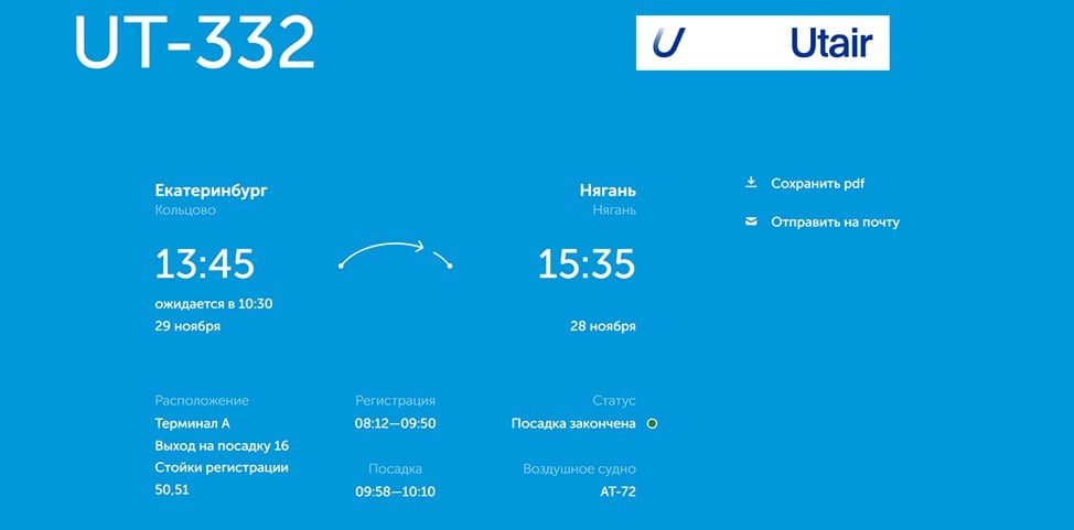 Рейс из Екатеринбурга в Нягань задержали почти на сутки. Рейс UT-322 от авиакомпании Utair должен был вылететь в ХМАО вчера в 13:45, однако по неизвестным причинам самолет так и не смог выйти на взлетную полосу.    Исходя из информации с сайта Кольцово, самолет должен поднятья в воздух сегодня в 10:30. В настоящий момент проходит посадка пассажиров.   Также в аэропорту Кольцово задержали еще два рейса компании Red Wings. Задержка рейсов составляет от 30 минут до 2 часов.    : скрин с сайта Кольцово