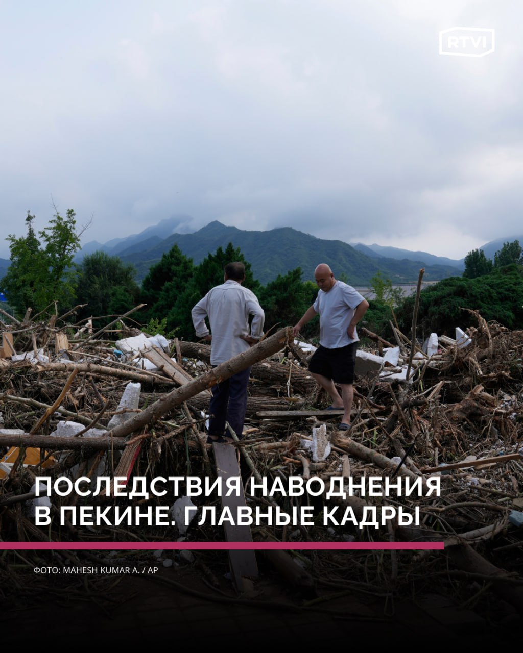 Последствия наводнения в Пекине Проливные дожди привели к наводнению в Пекине. Жертвами стихии стали не менее 34 человек. Более 80 тыс. людей вынуждены были покинуть свои дома. В провинции Хэбэй оползень унес жизни четырех человек. Власти Китая предупредили, что по прогнозам ливни продолжатся. Подробности — в фотогалерее RTVI