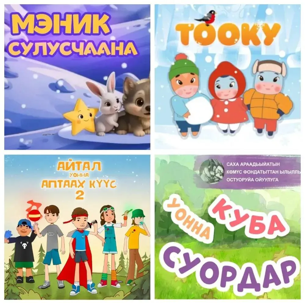 День анимации в России как создают в Якутии мультфильмы на родном языке 8 апреля в России отмечают День анимации Сразу два проекта НВК Саха отмечают его как профессиональный телеканал Тооку и интернет канал Чохоон Они заняты одним большим делом созданием контента на якутском языке для подрастающего поколения Подробнее о том как рождаются мультфильмы как их герои обретают голоса и чего ждать зрителям на экранах в ближайшее время читайте по ссылке yk24 ru в MAX Telegram ВК VK Видео