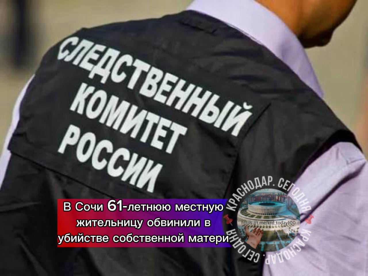 В Сочи 61 летнюю местную жительницу обвинили в убийстве собственной матери По версии следствия утром 23 января подозреваемая пришла к матери в квартиру где произошла ссора из за претензий пожилой женщины о ненадлежащем уходе за ней В ходе конфликта фигурантка задушила мать О произошедшем узнал родственник который и сообщил в полицию Сейчас обвиняемая арестована по решению суда Расследование по уголовному делу продолжается назначаются необходимые экспертизы сообщили в СУ СКР по краю Есть интересная новость Присылайте нам  Краснодар Сегодня   канал в MAX ПРИСЛАТЬ НОВОСТЬ