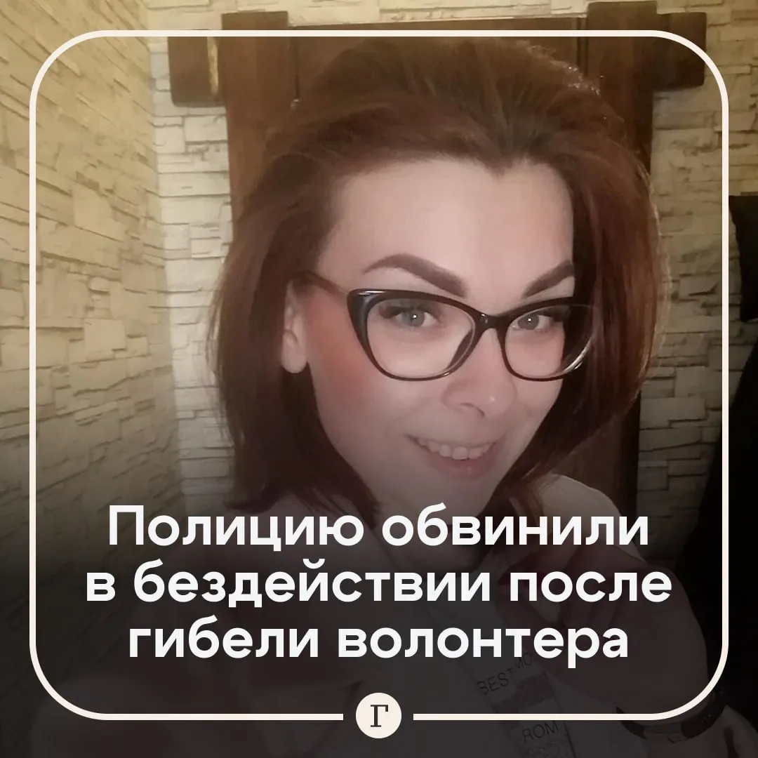 Делают через пинки подруга умершей после избиения зоозащитницы обвинила полицию в бездействии Жительница Омска заявила Газете Ru что правоохранители не хотели искать преступников избивших Валерию волонтера СВО и известную в городе зоозащитницу После нападения женщина скончалась спустя месяц однако дело до сих пор не переквалифицировали на более тяжкую статью Те кто ее избивал известны полиции дело заведено но по статье Легкий вред здоровью Все стоит на мертвой точке заниматься участковый этим не хочет Когда Лера пришла писать заявление он даже принимать его не хотел и принял только после того как подключились парни из движения Русская община рассказала Ольга Она добавила что участковый все делает через пинки   Валерию жестоко избили и натравили на нее бойцовского пса когда волонтер выгуливала свою собаку Несмотря на тяжелые травмы она отказывалась ложиться в больницу потому что не хотела оставлять без присмотра своих питомцев Когда ее состояние резко ухудшилось зоозащитница все таки согласилась на госпитализацию но уже было поздно накануне она скончалась у себя дома Читайте Газету Ru в MAX