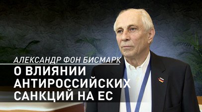 «Европейцы пострадали гораздо больше РФ»: потомок Бисмарка — о вреде санкций против России   От введённых против России санкций европейцы пострадали больше россиян, заявил в интервью RT Александр фон Бисмарк. Он добавил, что европейские политики хотели изолировать Россию, но добились совершенно противоположного. Ранее внучатый племянник Отто фон Бисмарка стал ведущим программы Realpolitik на RT.  Читать далее