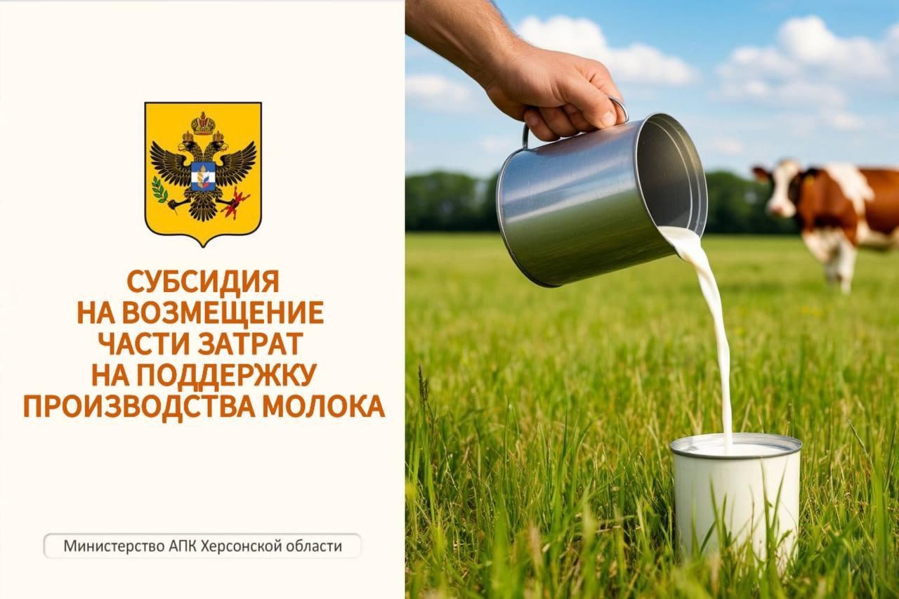 Министерство АПК Херсонской области начинает прием заявок на получение субсидии на поддержку производства молока По поручению Губернатора Херсонской области Владимира Сальдо Министерство АПК ХО в рамках реализации Постановления правительства Херсонской области от 4 июля 2025 года 88 пп Об утверждении Порядка предоставления субсидии из бюджета Херсонской области сельскохозяйственным товаропроизводителям за исключением граждан ведущих личное подсобное хозяйство и сельскохозяйственных кредитных потребительских кооперативов на возмещение части затрат на поддержку производства молока в целях определения получателей субсидии на возмещение части затрат на поддержку производства молока был объявлен отбор сельскохозяйственных товаропроизводителей Аграриям будут возмещать часть затрат на поддержку производства молока согласно Порядка предоставления субсидии из бюджета Херсонской области Целью предоставления субсидии является финансовая поддержка сельскохозяйственных товаропроизводителей в виде возмещения части затрат направленных на производство реализацию и или отгрузку на собственную переработку молока Субсидия предоставляет по ставке 10 рублей на 1 кг реализованного и или отгруженного на собственную переработку коровьего и или козьего молока за период май июнь 2025 года но не более фактически понесенных затрат Направления затрат на возмещение которых предоставляется субсидия корма собственного производства списанные в производство в году предоставления субсидии корма собственного производства приобретенные корма и кормовые добавки списанные в производство в году предоставления субсидии ветеринарные препараты и средства защиты животных списанные в производство в году предоставления субсидии оплата услуг работ на ветеринарное и зоотехническое обслуживание поголовья оплата труда работников сельскохозяйственных товаропроизводителей согласно штатному расписанию без учета страховых отчислений оплата коммунальных услуг оплата горюче смазочных материалов техническое обслуживание специализированной техники и оборудования Место и время подачи заявки для участия в отборе Херсонская область Генический муниципальный округ с Счастливцево улица Набережная 10 с понедельника по пятницу с 9 00 18 00 обеденный перерыв с 13 00 14 00 кроме праздничных дней Контактный номер 7 990 194 84 77 Адрес электронной почты mcxks khogov ru Сроки проведения отбора 22 августа 2025 года 5 сентября 2025 года Подробная информация в объявлении Форма заявочной документации на предоставление субсидии Министерство АПК Херсонская область