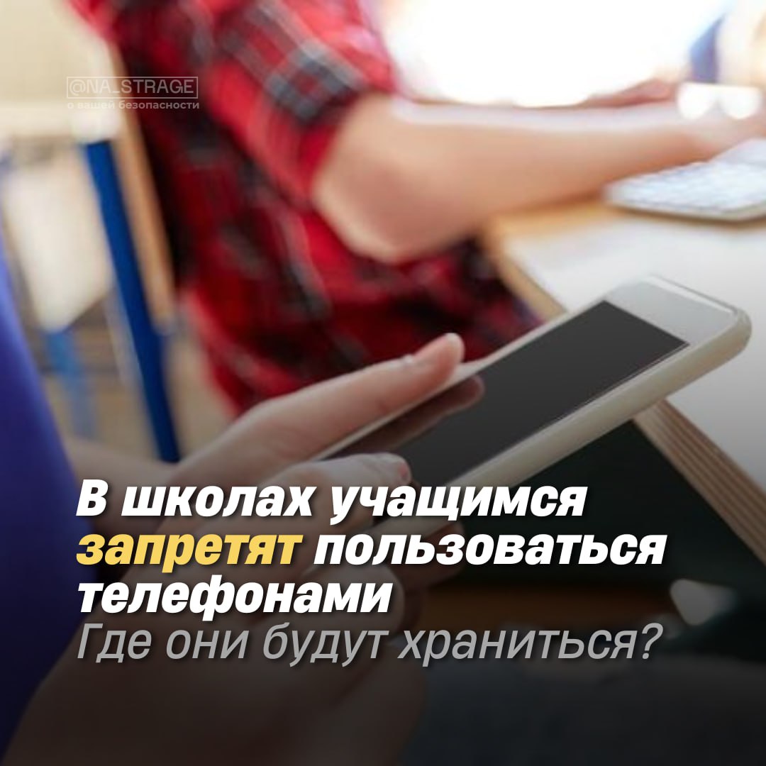 В школах учащимся запретят пользоваться телефонами Нововведение вступит в силу с 1 сентября. Гаджеты будут хранить в специально оборудованных ячейках, а следить за ними будут сотрудники школы. — Уже определяются соответствующие работники, которые будут отвечать за сохранность телефонов. Но здесь мы можем быть очень спокойными, потому что практически все школы нашей страны оснащены видеонаблюдением. Соответственно, данные ячейки будут установлены возле камер видеонаблюдения, — прокомментировал министр образования Андрей Иванец. Редакция МВД в Telegram Instagram