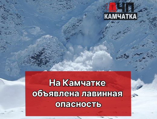 На Камчатке объявлена лавинная опасность до 17 февраля включительно.   Петропавловск-Камчатский городской округ  Вилючинский городской округ  Елизовский район  Усть-Большерецкий округ  Усть-Камчатский округ  Мильковский округ  Быстринский округ   Вилючинский вулкан  Козельский вулкан  Корякский вулкан  Авачинский вулкан    Ключевская группа вулканов.  Не приближайтесь к горным склонам в эти дни.  Объясните своим детям об опасности игр вблизи сопок.