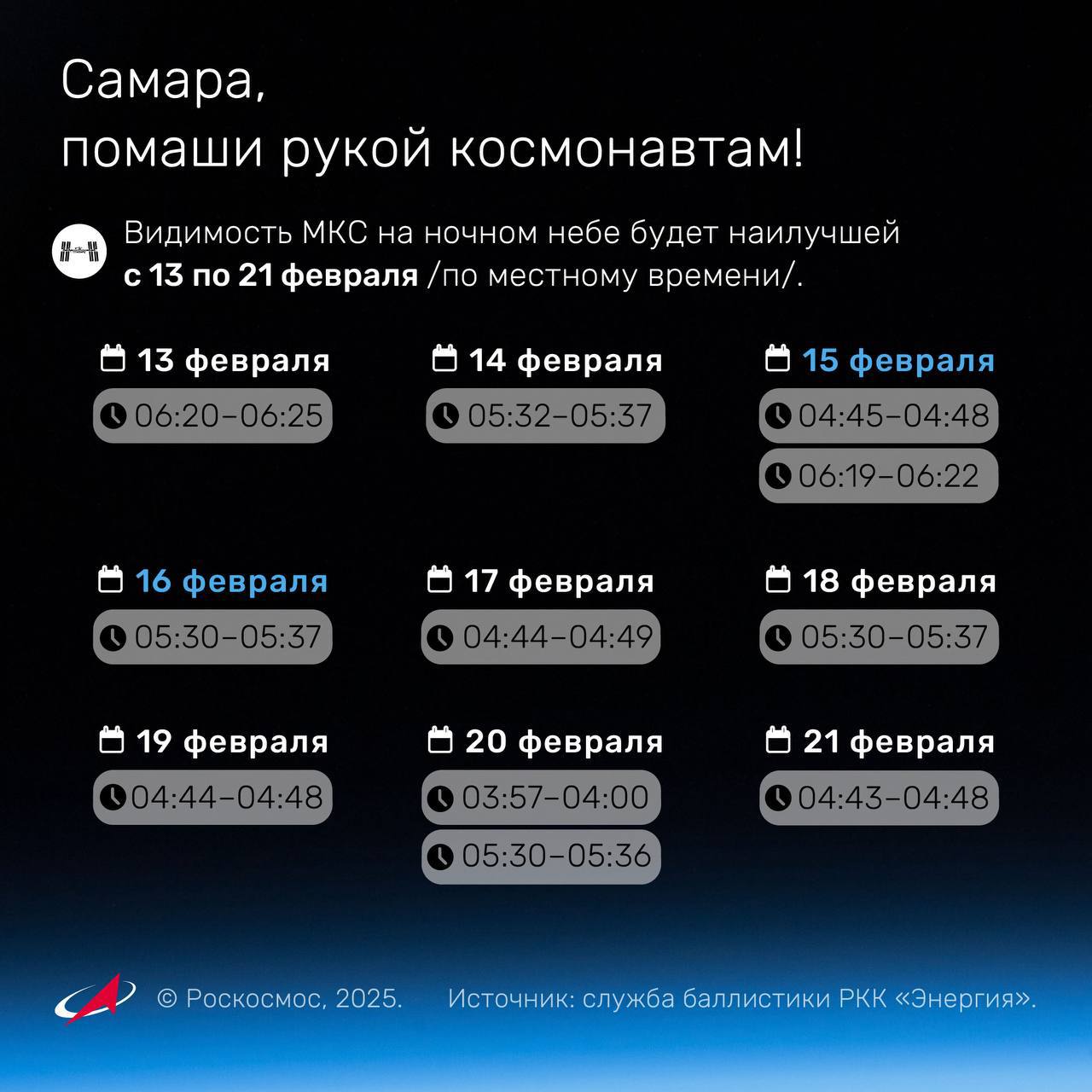 Жители Самары смогут помахать рукой космонавтам на орбите   В блоге «Роскосмоса» опубликовали даты, когда видимость МКС на ночном небе будет наилучшей. С 13 по 21 февраля в ночное время на небе можно будет увидеть космическую станцию.     Госкорпорация «Роскосмос»