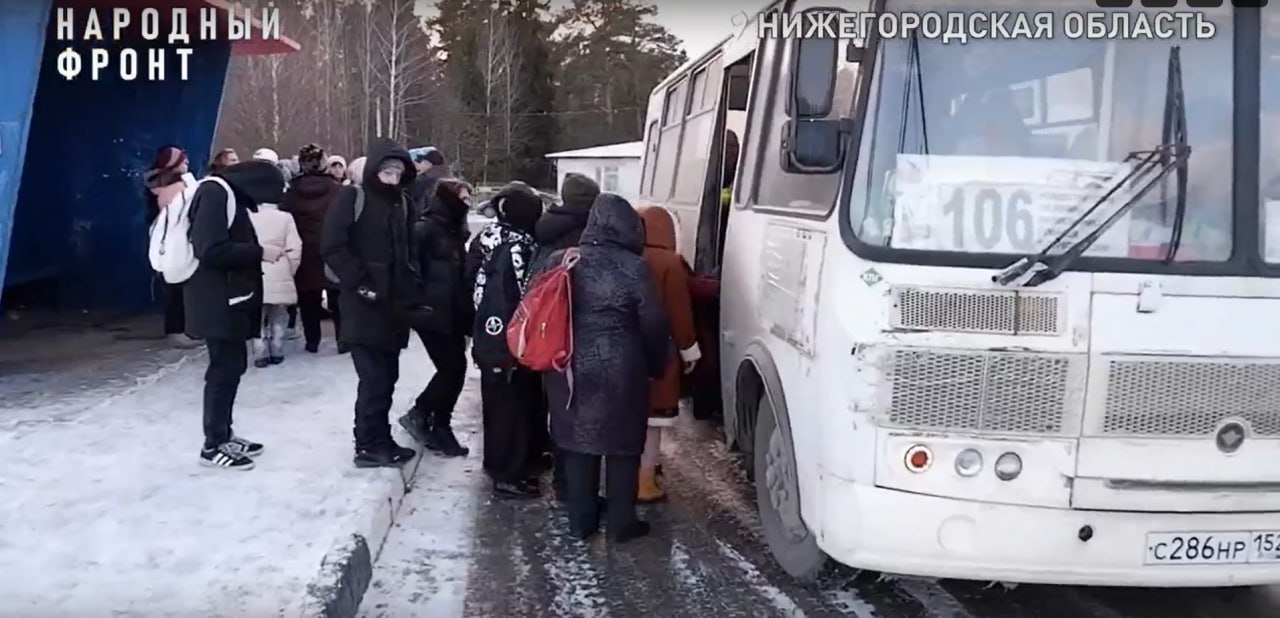 Жители поселка Первомайский Городецкого округа жалуются на ужасную работу автобусов. Местные не могут попасть в больницы, а дети стоят по 45 минут на морозе в ожидании общественного транспорта и нередко опаздывают в школу.   Из-за безобразной работы единственного автобуса  №106  страдает 1500 человек в поселке, 300 из них – дети. Школьникам приходится мерзнуть на остановках или идти пешком порядка четырех км. Инвалиды из-за самовольного изменения расписания маршрута не могут получить медицинскую помощь.   Люди обращались уже в областной минтранс, но ситуация не изменилась. Поэтому они направили жалобу в Народный фронт.