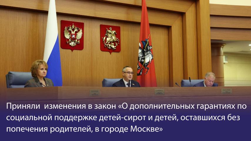 Москва расширяет меры поддержки детей сирот обучение по квоте в вузах полное государственное обеспечение питание медицинская помощь бесплатный проезд пособия Приняли важные изменения в закон О дополнительных гарантиях по социальной поддержке детей сирот и детей оставшихся без попечения родителей в городе Москве документ внесен фракцией партии Единая Россия в Мосгордуме В новой редакции закона закрепляем право детей сирот лиц из числа детей сирот на обучение в государственных вузах столицы по программам бакалавриата и программам специалитета в пределах установленной квоты за счет бюджета города Москвы Также законом устанавливаются ежемесячные выплаты на содержание в рамках полного государственного обеспечения до завершения обучения по программам общего образования Предусматривается ежегодное пособие на приобретение учебной литературы и письменных принадлежностей в течение всего периода обучения Кроме того в числе мер поддержки Бесплатное питание и проживание на период пребывания в образовательных организациях во время каникул выходные и праздничные дни Обеспечение бесплатными лекарствами Освобождение от расходов по оплате ЖКХ Право на бесплатный проезд Наша приоритетная задача сделать все чтобы те кто растет без отца матери потерял родителей в период обучения испытывает проблемы со здоровьем в полной мере были защищены