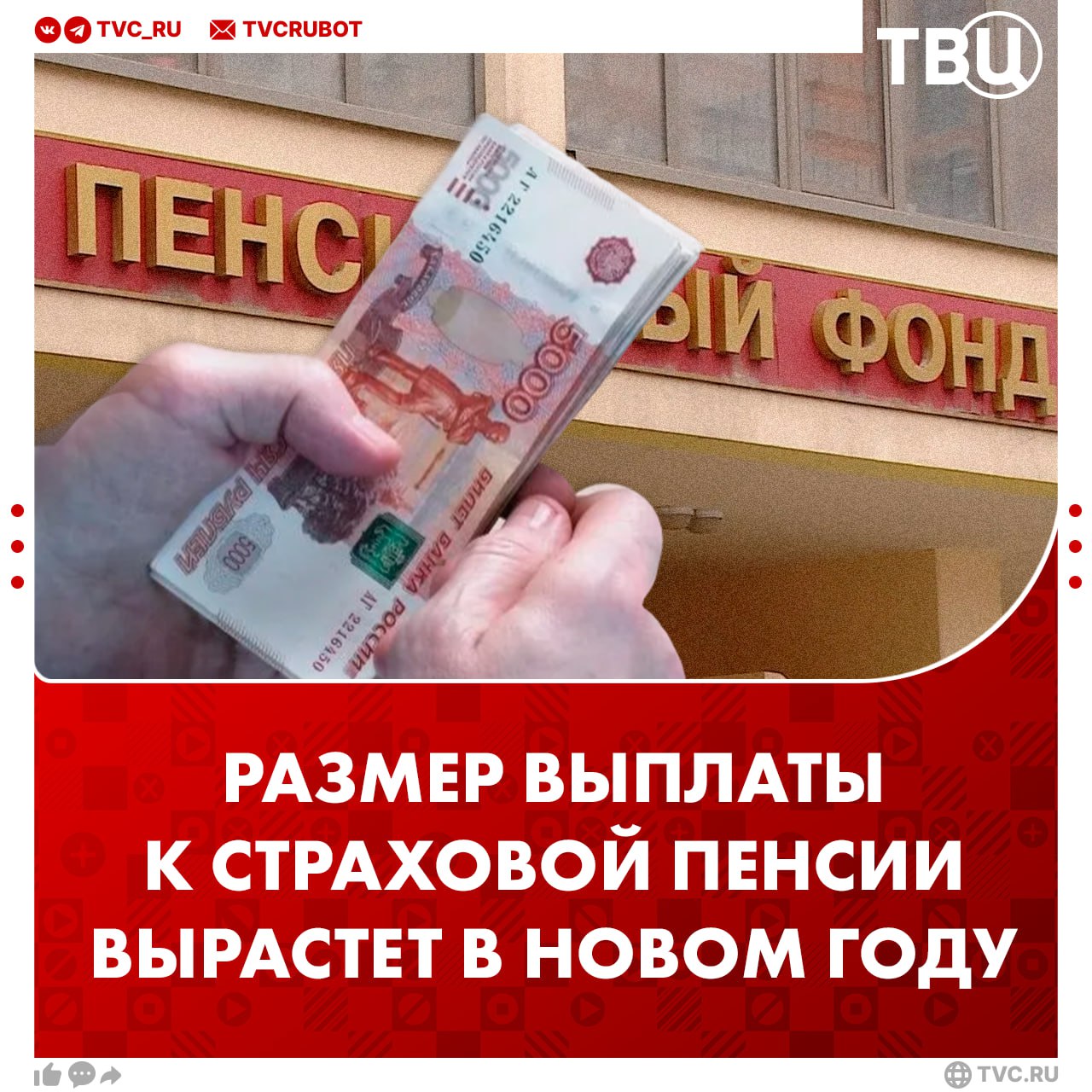 Размер фиксированной выплаты к страховой пенсии составит 9 584 рубля в 2026 году Один пенсионный коэффициент будет стоить 156 рублей говорится в бюджете Соцфонда на новый год Покупка коэффициентов необходима для увеличения будущей страховой пенсии Это особенно актуально для тех кто имеет низкий официальный доход периоды неофициальной работы или недостаточный стаж для получения страховой пенсии С 1 января страховые пенсии индексируются на 7 6 социальные с 1 апреля на 6 8 Подписаться на ТВЦ в MAX