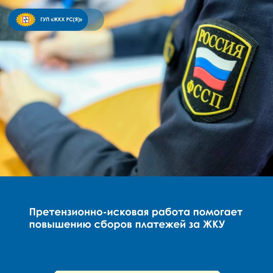 Сбытовое подразделение ГУП «ЖКХ РС Я » продолжает системную работу по повышению платежной дисциплины потребителей.   По итогам 4 месяцев текущего года уровень сбора платы за ЖКУ составил 91%, что на 7% выше по сравнению с аналогичным периодом прошлого года.  — В настоящее время основным механизмом взыскания задолженности остается претензионно-исковая работа. С начала года подано более 3,5 тыс. исков, охвачено 87% просроченной задолженности. На исполнении в Управлении Федеральной службы судебных приставов по РС Я  находится порядка 11,5 тыс. исполнительных документов, что на тысячу больше по сравнению с прошлым годом, — сообщил начальник отдела по работе с должниками филиала «Коммунтеплосбыт» Альберт Болысаев.   ‍ Для установления имущественного положения должников и принятия мер по аресту имущества, специалистами предприятия совместно с судебными приставами за отчетный период проведено 145 выездов. В результате составлено 25 актов описи и ареста имущества.   В Покровске арестована и выставлена на торги 3-комнатная благоустроенная квартира с начальной стоимостью 3,75 млн рублей.   В Нюрбе наложен арест на автомобиль ГАЗ-27527 стоимостью 560 тыс. рублей, также выставленный на торги.   Эти примеры демонстрируют, что даже незначительная задолженность может привести к потере ценных активов. Судебные органы вправе накладывать арест на имущество должников, включая недвижимость и транспортные средства.   Кроме того, в период отпусков действенной мерой воздействия становится ограничение передвижения должников. По итогам отчетного периода в отношении 2 226 недобросовестных потребителей вынесены постановления о временном ограничении на выезд, направлены заявления об отказе в выдаче загранпаспортов.  Филиал «Коммунтеплосбыт» ГУП «ЖКХ РС Я » призывает потребителей своевременно оплачивать жилищно-коммунальные услуги и не допускать образования и увеличения задолженности.  #гупжкх14 #коммунтеплосбыт #оплатажку    ГУП «ЖКХ РС Я »   Мы во ВКонтакте