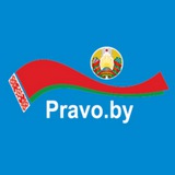 Аватар Телеграм канала: Pravo.by