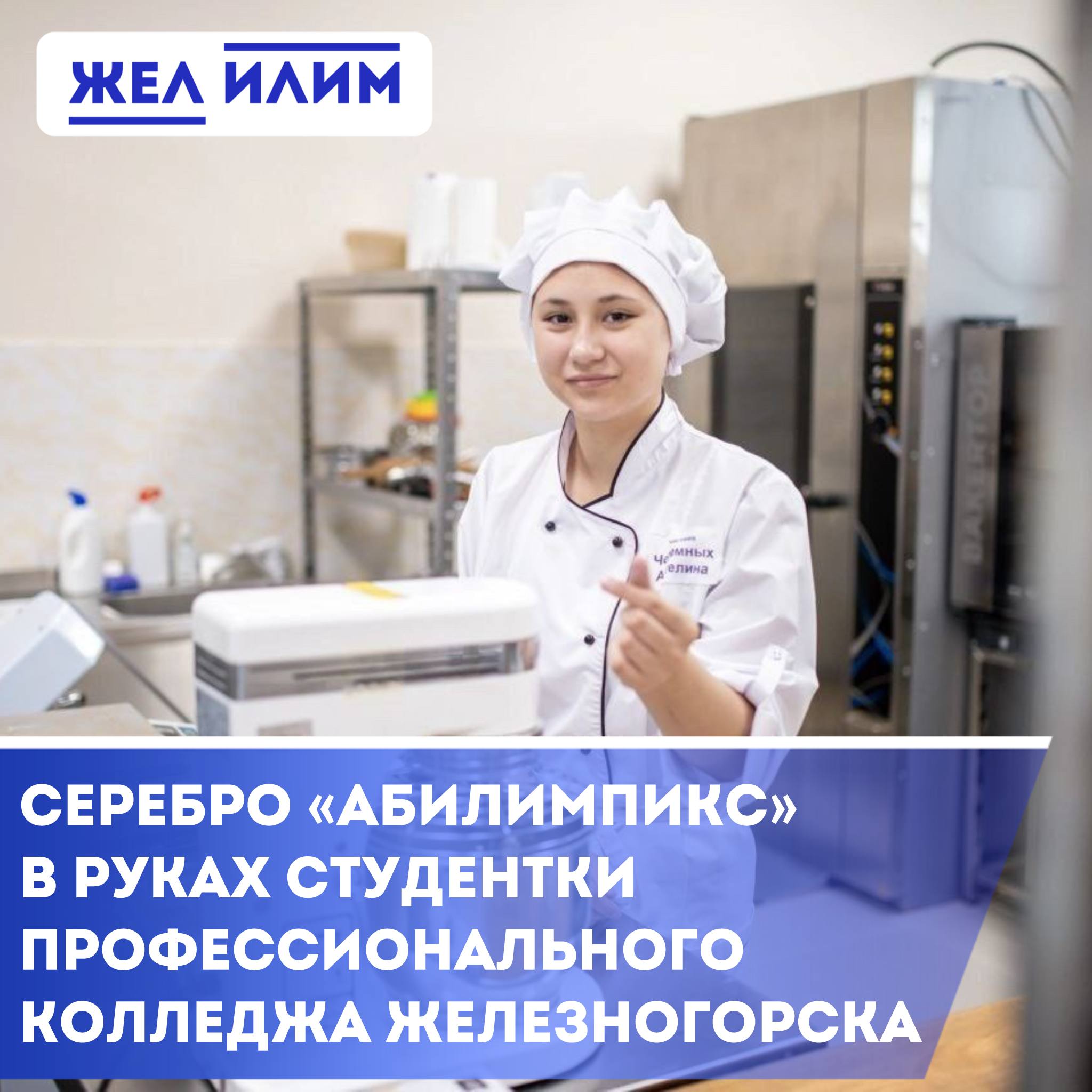 Абилимпикс: серебро у Железногорска!    Студентка Профессионального колледжа г. Железногорска-Илимского Ангелина Черемных завоевала второе место на Национальном чемпионате «Абилимпикс» среди лиц с ограниченными возможностями здоровья!     Соревнования проходили в Южно-Сахалинске в компетенции «Выпечка хлебобулочных изделий», где Ангелина достойно представила Иркутскую область, уступив только хозяевам турнира.    В чемпионате приняли участие сильнейшие представители регионов: Сахалинской и Магаданской областей, Алтайского и Забайкальского краёв, Республики Саха  Якутия , Приморья и Новосибирска.    За успехом стоит не только труд и талант Ангелины, но и профессионализм её наставника — Елены Юрьевны Филипповой, педагога с золотыми руками и сердцем.    Гордимся нашими студентами и преподавателями!