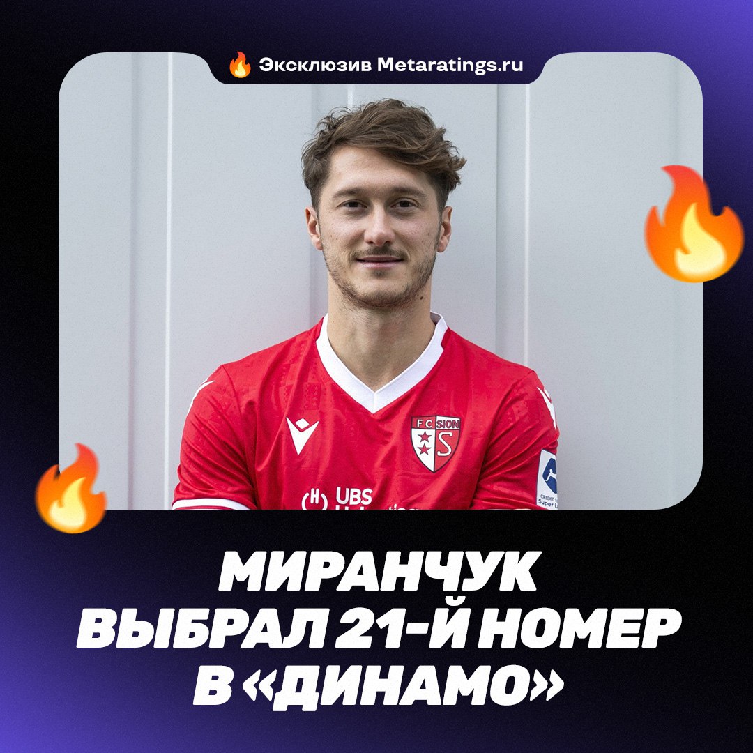 У Миранчука будет новый номер в Динамо Как стало известно Дай УдаритЬ для Metaratings в случае успешного прохождения медосмотра в команде Карпина Антон будет играть под 21 м номером Раньше в клубной карьере он еще ни разу не выступал под таким числом были 60 11 и 10 Metaratings