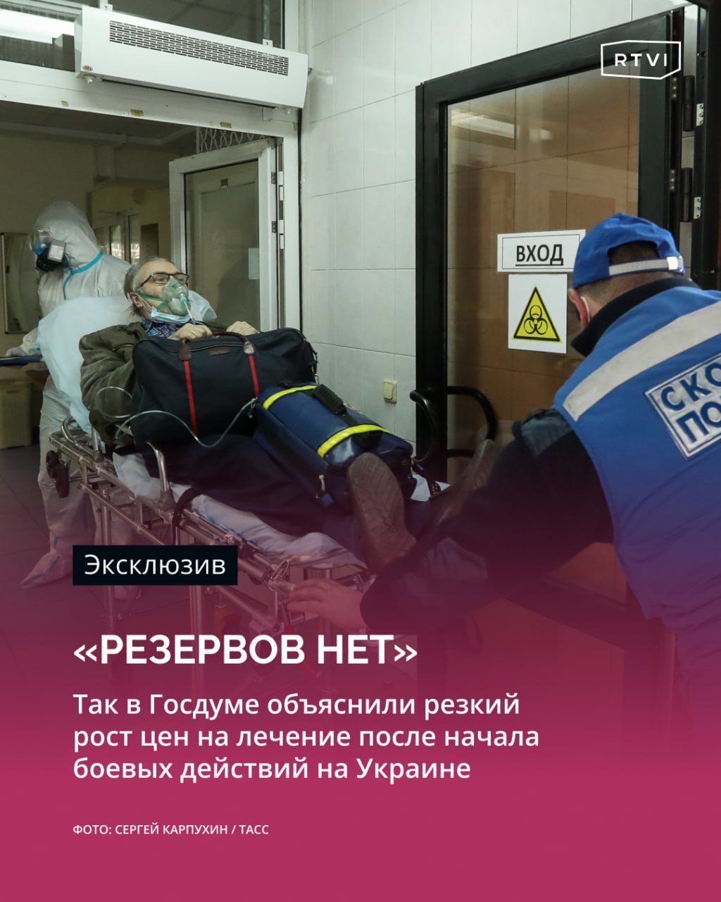 Медуслуги в России подорожали на 40% с 2022 года. Рост цен вызван тем, что здравоохранение не получает должного финансирования, считают в Госдуме  О росте цен примерно на 40% «Газете.ру» ранее рассказала представитель «Росгосстраха» Ольга Купцова. По ее словам, это связано с дорогостоящими методами диагностики и лечения, а также подорожанием медоборудования и препаратов.  Замглавы комитета Госдумы по охране здоровья Алексей Куринный заявил RTVI, что рост цен на медуслуги вызван тем, что государственная система здравоохранения «минимум вдвое» недофинансирована. Он добавил, что из-за нехватки финансирования в этой сфере возникает дефицит врачей и препаратов.    «Конечно, лучше производить свои лекарства на своей территории и этим сокращать имеющиеся расходы. Но для начала надо адекватно финансировать систему здравоохранения, а потом уже что-то внутри искать. Дополнительных резервов у нас пока для этого нет, к сожалению», — сказал депутат.  Возглавляющий комитет Сергей Леонов рассказал RTVI, что рост цен на лечение касается в основном частных клиник. Поэтому, добавил он, следует обращаться в государственные больницы, где гарантировано оказание медпомощи по полису ОМС