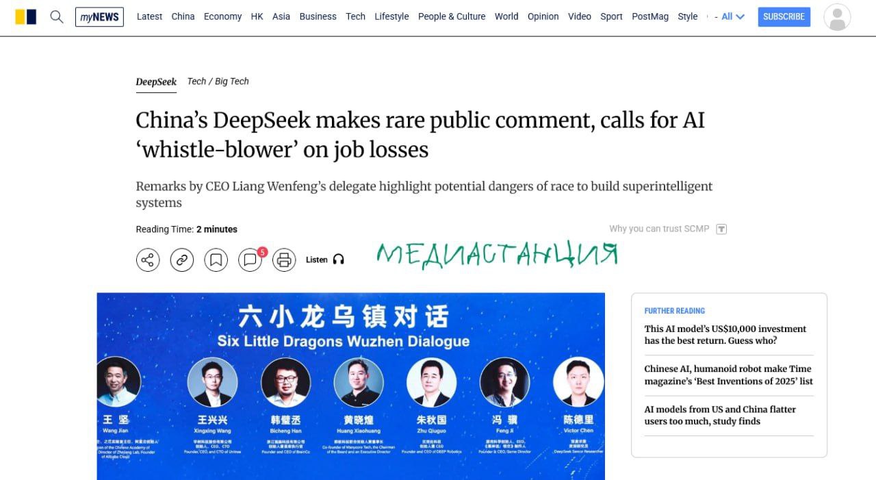 На Всемирной интернет конференции в Вучжене представитель DeepSeek неожиданно выступил с редким и тревожным заявлением исследователь Чэнь Дэли предупредил что в течение ближайших 10 лет ИИ может уничтожить большинство рабочих мест Дели призвал техногигантов стать стражами человечества и создать механизмы оповещения которые будут предупреждать о случаях когда автоматизация начинает вытеснять людей Для Китая такой открытый призыв почти сенсация Китайцы явно боятся ИИ по настоящему mediastanciacom