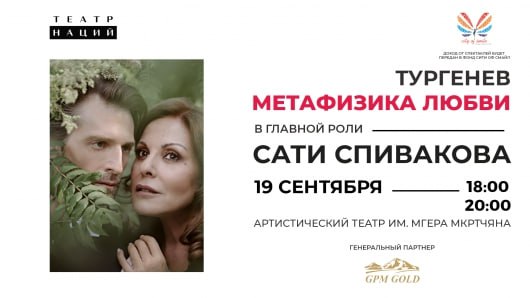 Сати Спивакова прибудет в Ереван с благотворительным визитом спектакли и ужин в поддержку фонда City of Smile Актриса и телеведущая Сати Спивакова посетит Ереван с двухдневной культурно благотворительной программой в поддержку фонда City of Smile который помогает детям с онкологическими и гематологическими заболеваниями Визит организован по личной инициативе г жи Спиваковой при содействии компании GPMgold постоянного донора фонда В апреле прошлого года Сати Спивакова впервые привезла в Ереван спектакль Театра Наций Канарейка Последние три дня Марии Каллас и приняла приглашение стать Послом Доброй Воли фонда Город улыбок Нынешний визит продолжает эту миссию 19 сентября на сцене Артистического театра им Мгера Мкртчяна состоится показ двух спектаклей Тургенев Метафизика любви Московского Театра Наций режиссер Д Сердюков Это изысканная литературно музыкальная композиция основанная на переписке Ивана Тургенева и Полины Виардо в сопровождении музыки Шопена Сати Шварца и Десятникова В главных ролях Сати Спивакова и Владимир Кошевой Весь сбор от показов будет направлен в фонд City of Smile 20 сентября под патронажем Посольства России в РА пройдет благотворительный ужин Мероприятие станет платформой для привлечения внимания к проблеме детской онкологии Организаторы уверены гуманизм и милосердие неотъемлемая часть культуры alphanewsam Подписка на Alpha News ВК Дзен Сайт TikTok Facebook Instagram YouTube X twitter