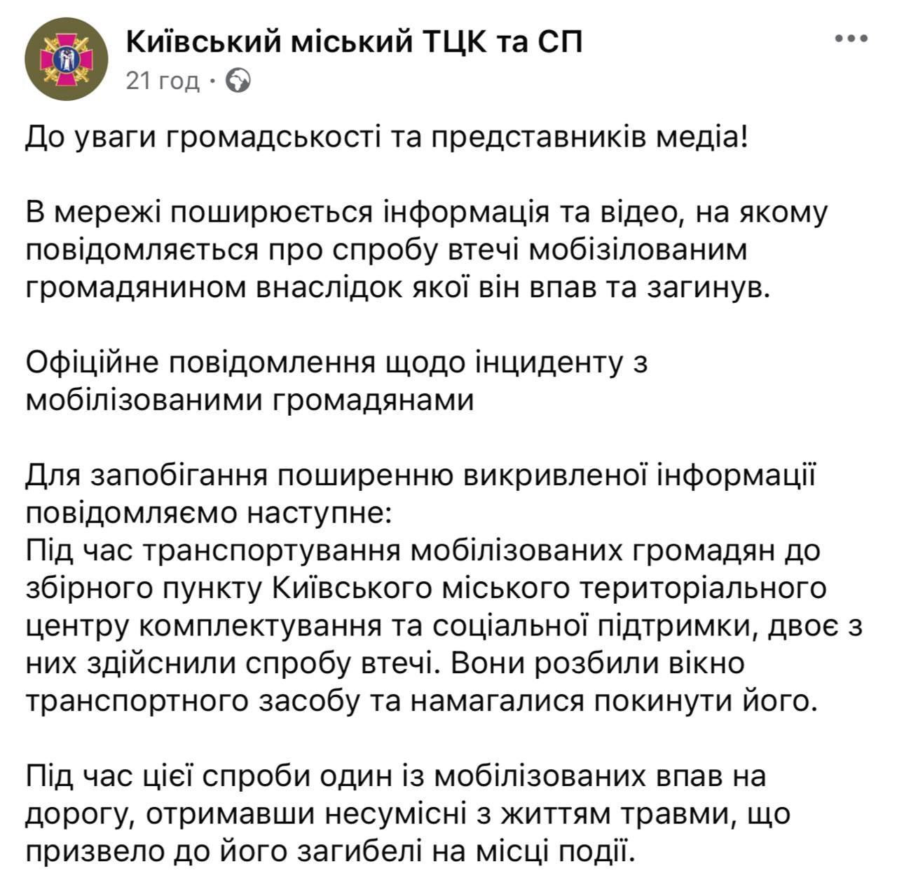 В Киеве один из мобилизованных погиб во время попытки бегства. Как сообщает столичное ТЦК, двое военнообязанных попытались покинуть служебный микроавтобус по пути в сборный пункт. Во время прыжка на ходу один из мужчин получил тяжёлые травмы и скончался на месте. Второй участник инцидента, по предварительной информации, не пострадал. Обстоятельства произошедшего уточняются.