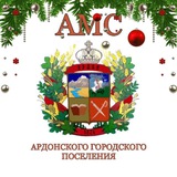 Аватар Телеграм канала: АМС Ардонского городского поселения