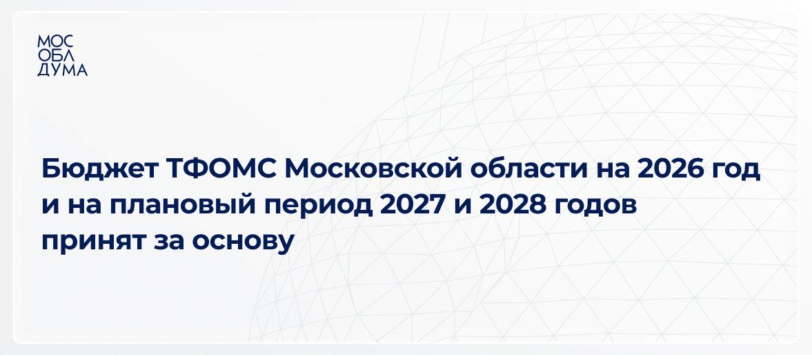 Мособлдума в ходе 123 го заседания приняла за основу проект бюджета Территориального фонда обязательного медицинского страхования Московской области на 2026 год и на плановый период 2027 и 2028 годов Доходы и расходы бюджета ТФОМС в 2026 году составят 220 9 млрд рублей В сравнении с 2025 годом рост составит более 10 В 2026 году на 4 2 к уровню 2025 года увеличится субвенция ФОМС Проектом предусматривается 187 4 млрд рублей На лечение жителей Московской области в других регионах запланировано 15 8 млрд рублей Межтерриториальные расчёты по взаимному обслуживанию граждан составят 13 2 млрд рублей Также в программе на будущий год закладывают порядка 10 9 млрд рублей на объёмы помощи по скорой помощи ещё 70 7 млрд рублей на оказание амбулаторно поликлинической помощи Подробнее на сайте Мособлдумы Подписаться Обсудить Мособлдума в MAX