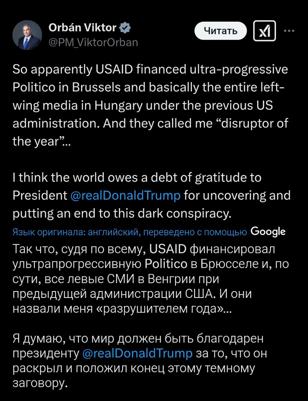 Орбан:   По-видимому, USAID финансировало ультрапрогрессивный Politico в Брюсселе и практически все левые СМИ в Венгрии при предыдущей администрации США.   И это они называли меня «разрушитель года»...  Я думаю, что мир в долгу перед президентом Трампом за раскрытие и прекращение этого темного заговора.