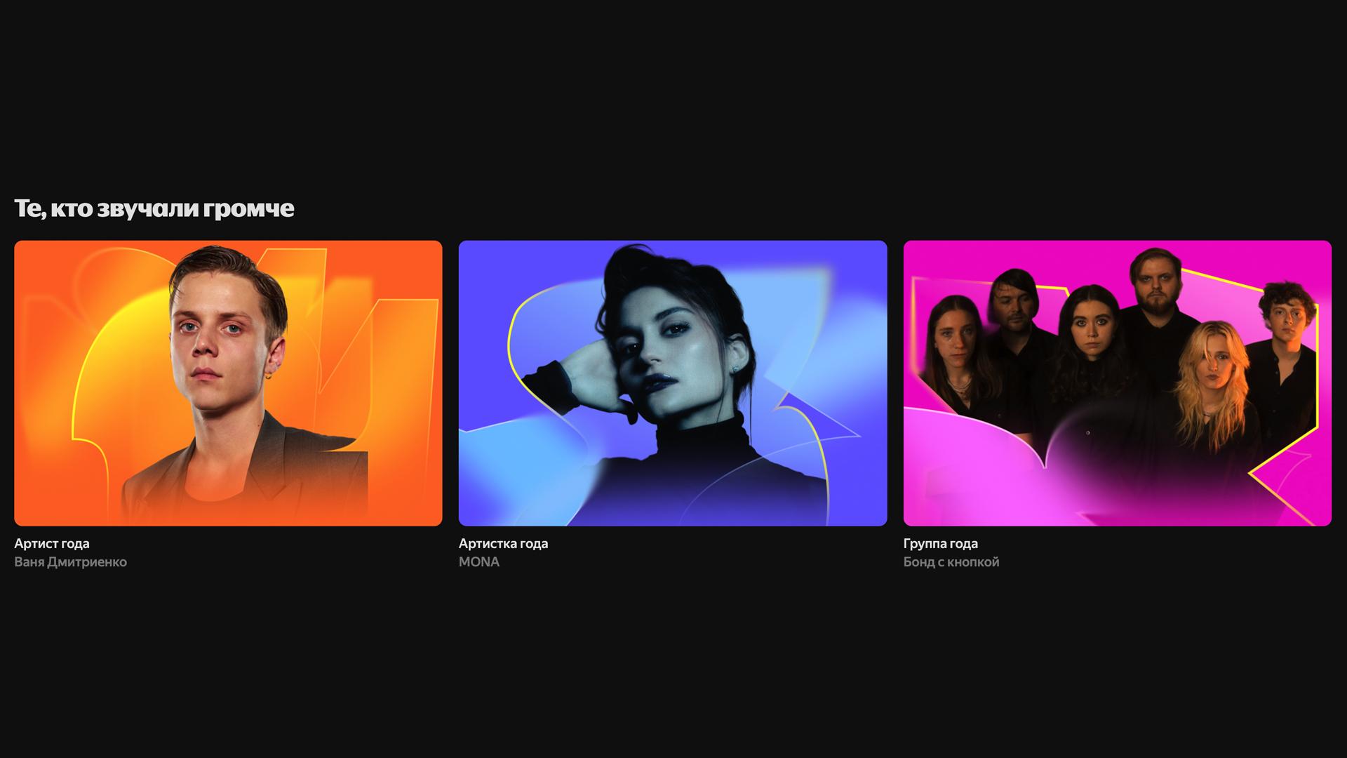 Яндекс Музыка подвела музыкальные итоги 2025 года Стриминг вручил награды главным артистам года церемония награждения прошла в Московском международном Доме музыки В главных номинациях победили Ваня Дмитриенко Mona Бонд с кнопкой и Friendly Thug 52 NGG В этом году церемонию впервые транслировали в сети в VK Видео Режиссёрскую версию шоу позже покажут на НТВ rozetked me news 43099