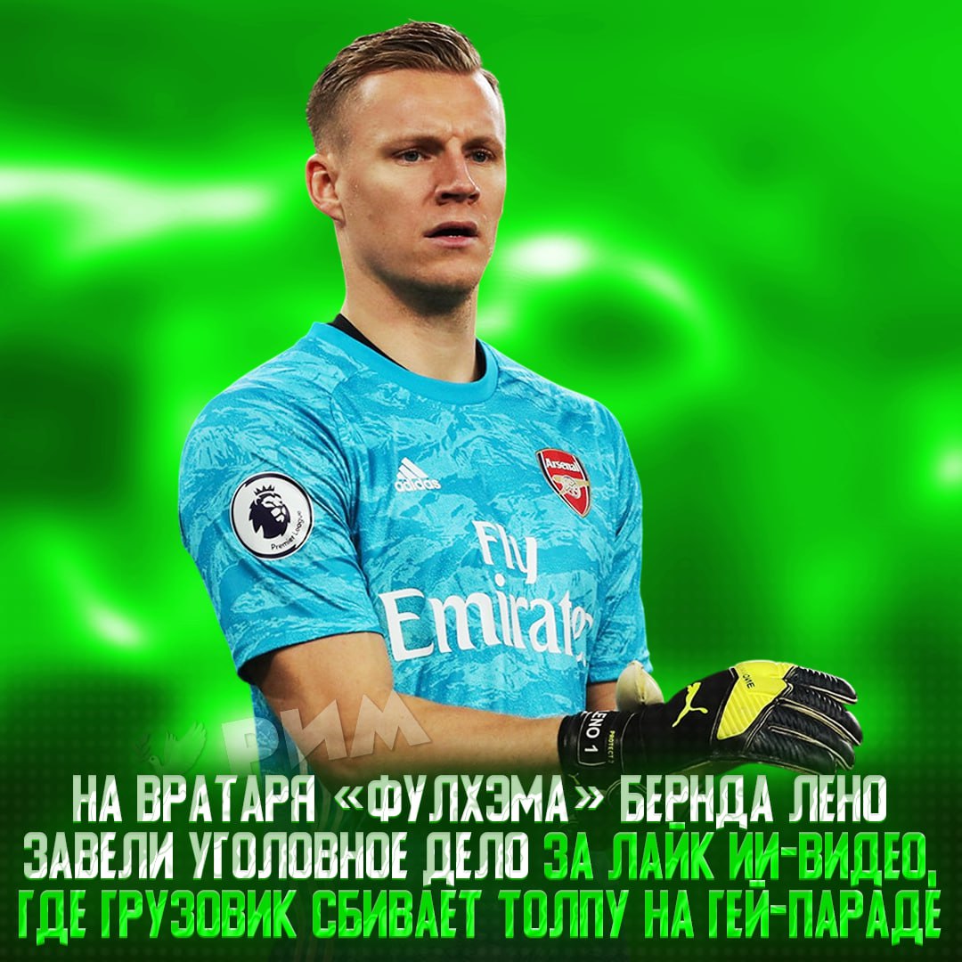 На немецкого вратаря завели уголовное дело за лайк ИИ-видео — на нём фургон въезжал в людей на гей-параде «В GTA 6 будут прайд-парады . Вот так я сделаю, как только зайду в игру», — гласила подпись к ролику. Сначала на голкипера «Фулхэма» обрушилась критика от фанатов за этот лайк, позднее делом занялись правоохранители. Теперь футболисту предстоит заплатить штраф. ЛГБТ — запрещенная в РФ организация, признанная экстремистской Рифмы и Морген