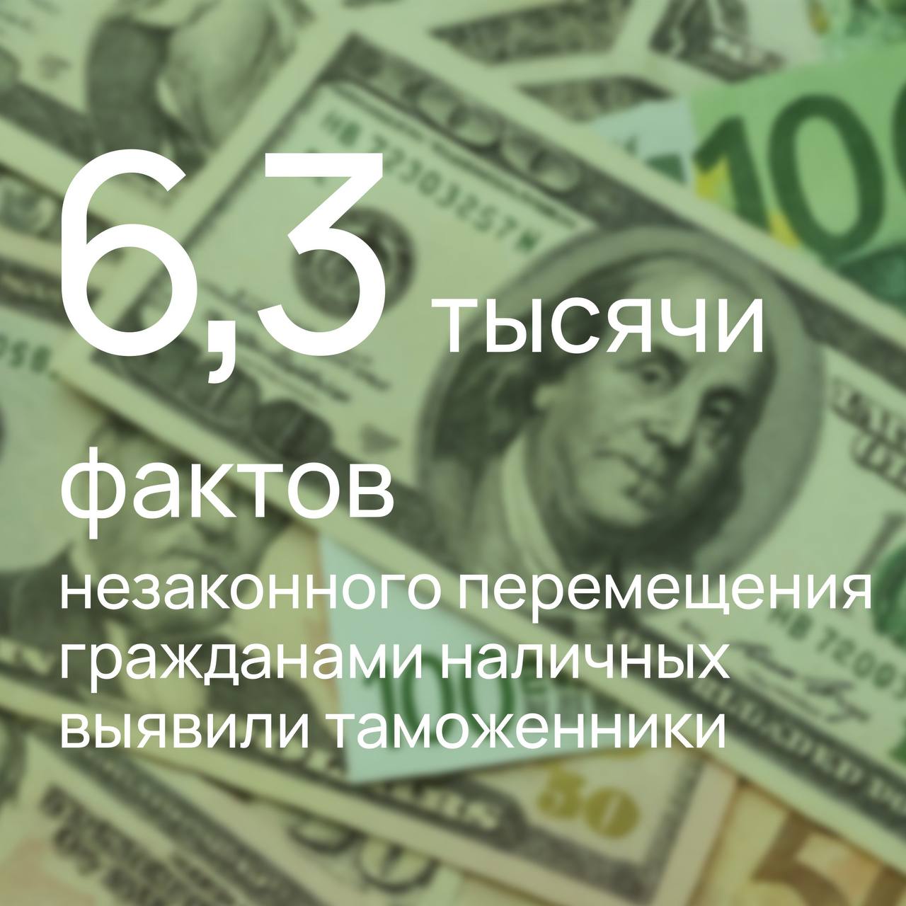 ФТС России в I полугодии выявила незаконное перемещение валюты гражданами на сумму 1,2 млрд рублей За 6 месяцев 2025 года таможенники пресекли 6314 таких фактов. В основном граждане контрабандой пытались провезти доллары и евро. Наиболее часто деньги вывозили в Турцию, ОАЭ, Азербайджан, Китай и Узбекистан. Всего по ст. 200.1 УК РФ таможенными органами возбуждено 37 уголовных дел, 19 из которых – по фактам незаконного ввоза. Также возбуждено 6277 дел об АП за недекларирование или недостоверное декларирование денежных средств ст. 16.4 КоАП РФ . Из них 3376 дел связаны с запретом на вывоз иностранной валюты в эквиваленте свыше 10 тыс. долларов США. Справочно: Напоминаем, что со 2 марта 2022 года в действующие правила Указом Президента РФ № 81 внесены изменения о временном запрете вывоза из России наличной иностранной валюты в эквиваленте свыше 10 тыс. долларов США. При ввозе на таможенную территорию наличных денежных средств, превышающих эквивалент в 10 тыс. долларов США, их необходимо письменно задекларировать. При единовременном ввозе одним физическим лицом валюты на сумму свыше 100 тыс. долларов США к пассажирской таможенной декларации требуется приложить документы, подтверждающие происхождение таких средств. Письменное таможенное декларирование наличных денежных средств не предполагает взыскание каких-либо пошлин и налогов с указанной суммы. #правоохрана