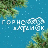 Аватар Телеграм канала: Администрация города Горно-Алтайска