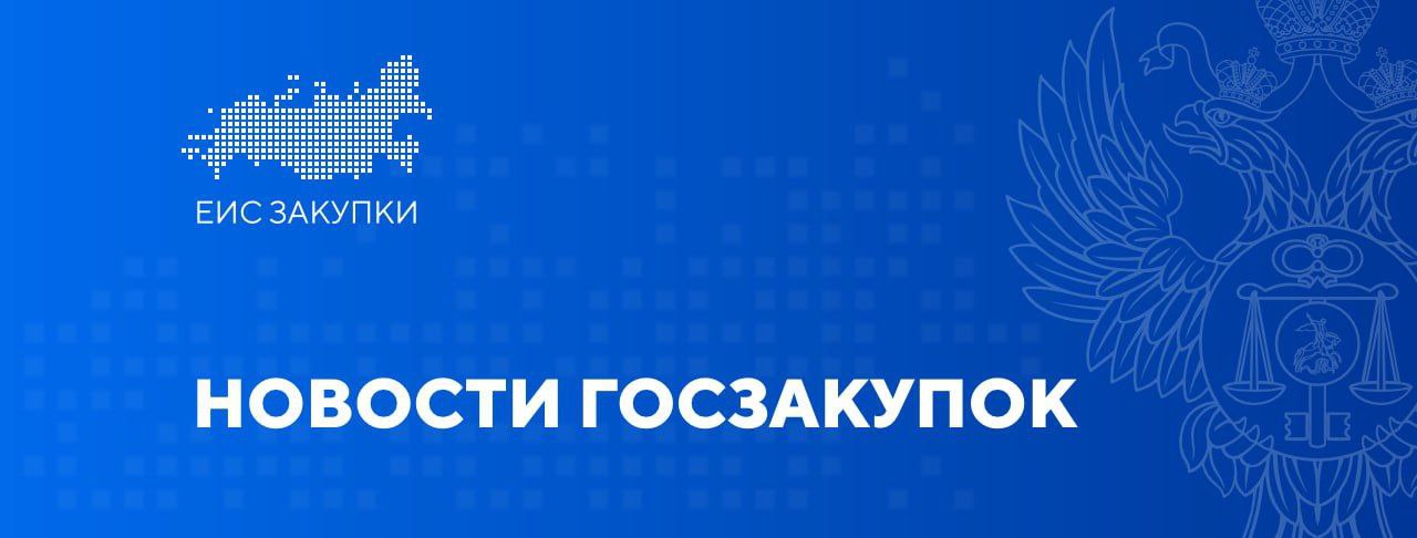 На 2025 год продлены особенности осуществления закупок для обеспечения государственных и муниципальных нужд на территориях новых субъектов Российской Федерации.   18.10.2024 опубликовано постановление Правительства Российской Федерации от 14.10.2024 № 1370, которое вносит изменения в постановление Правительства Российской Федерации от 31.12.2022 № 2559.  Подробнее ↩   #НОВОСТИ #НПА