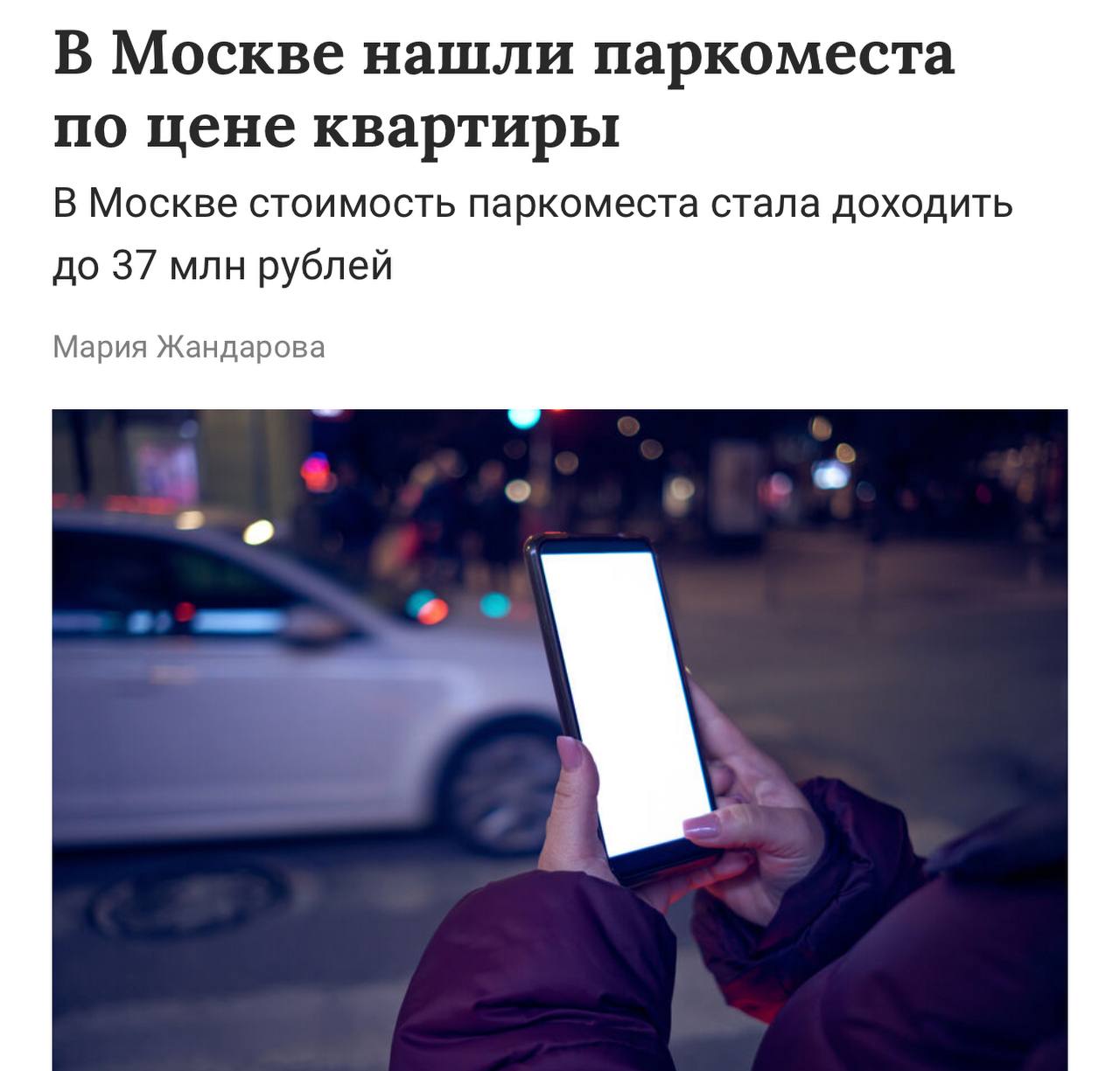 Парковка в ипотеку: в Москве нашли парковочные места по цене квартиры. Например, за 37 млн рублей продают место под две машины в элитном ЖК «Коперник» на Остоженке. Это не всё: место в Москва-сити отдают за 15 млн рублей, а на легендарных Патриках — за 17 млн рублей. Для контекста, по такой цене можно купить двухкомнатную квартиру. Копить начинаем уже со школьных обедов.